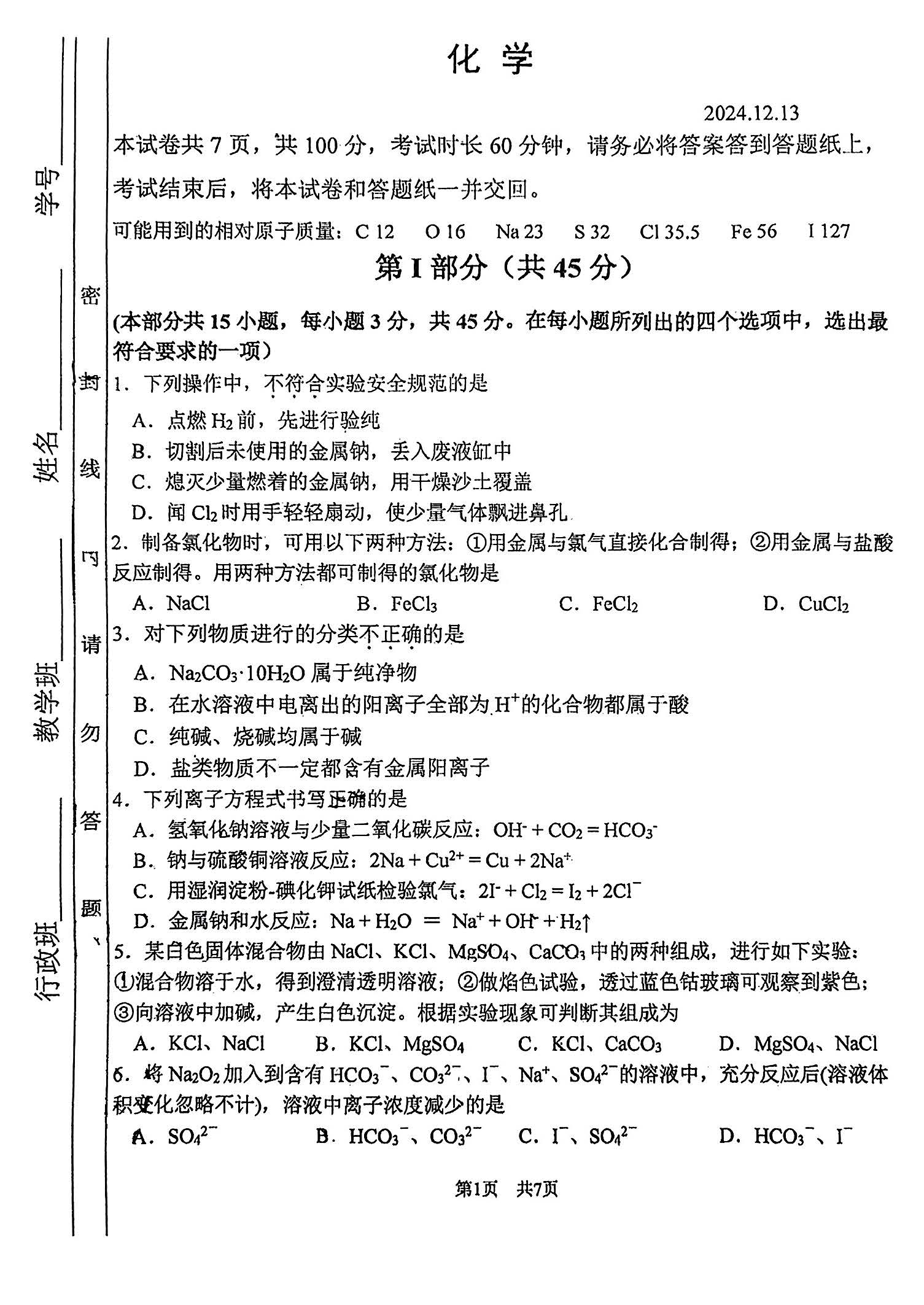 2024年北京首都师大附中高一12月月考化学试题及答案