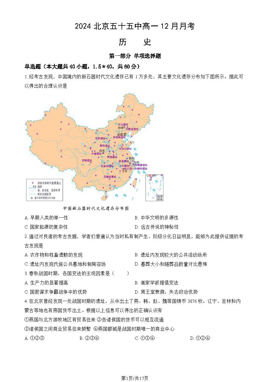 2024年北京五十五中高一12月月考历史试题及答案