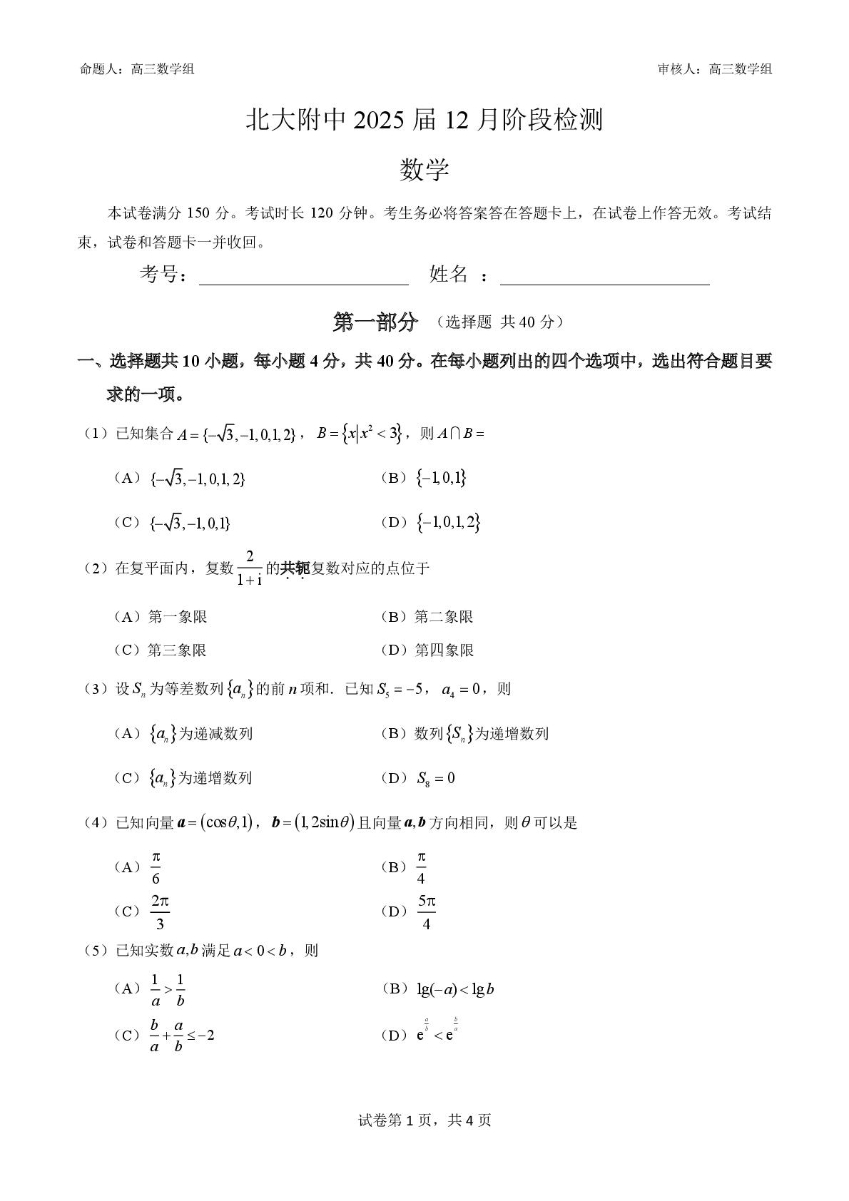 2024北大附中高三12月月考数学试题及答案