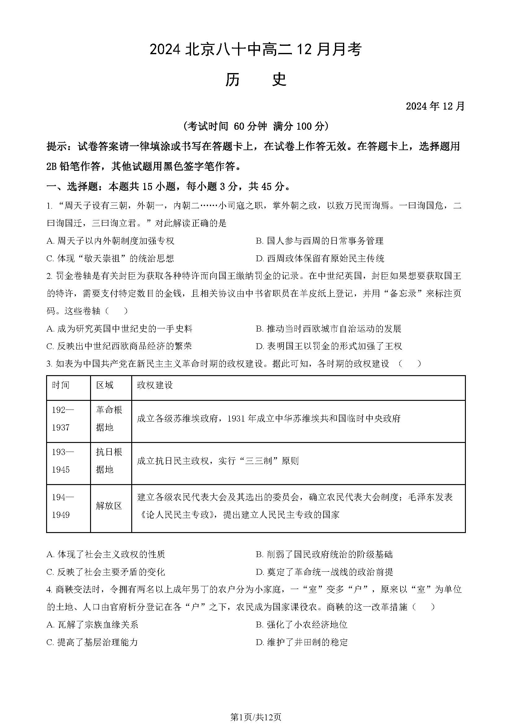 2024-2025学年北京八十中高二12月月考历史试题及答案