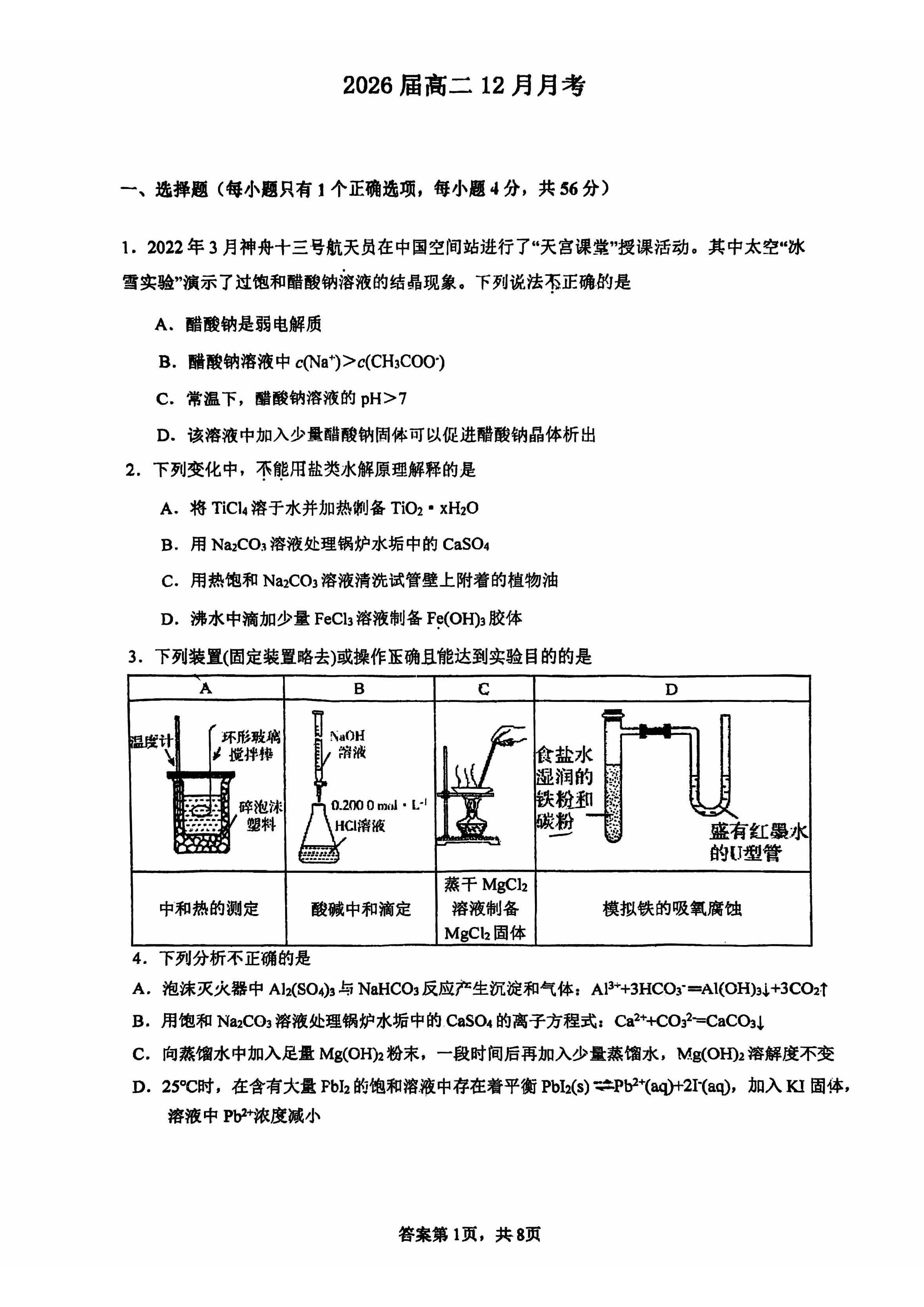 2024-2025学年北师大二附中高二12月月考化学试题及答案