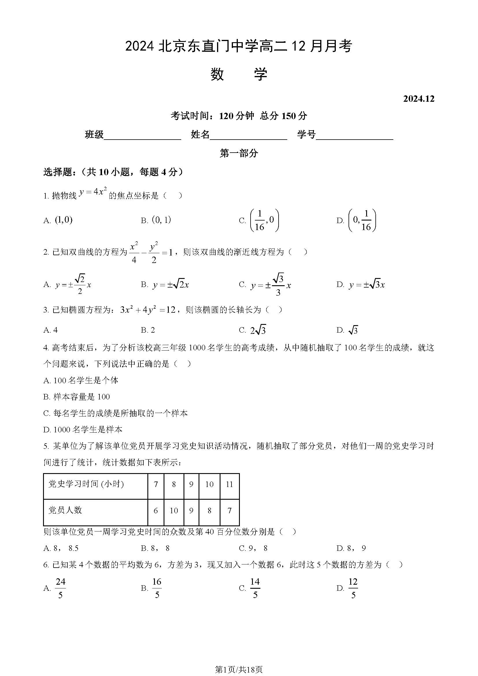 2024年北京东直门中学高二12月月考数学试题及答案