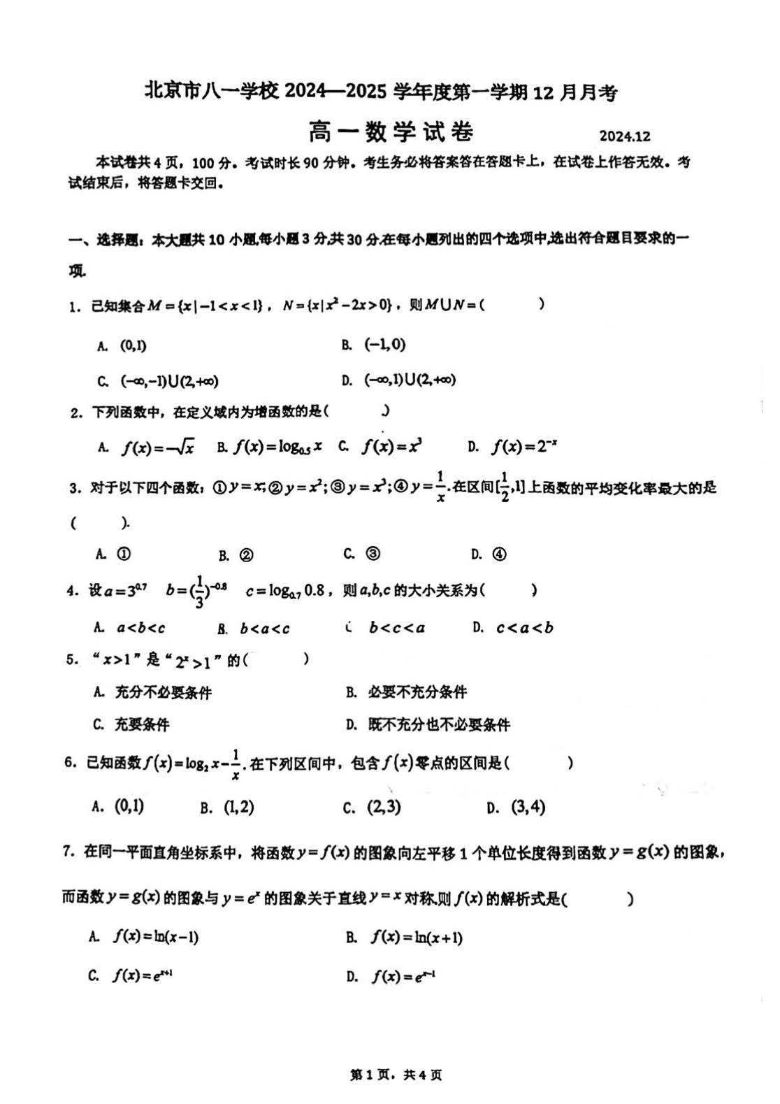 2024年北京八一学校高一12月月考数学试题及答案