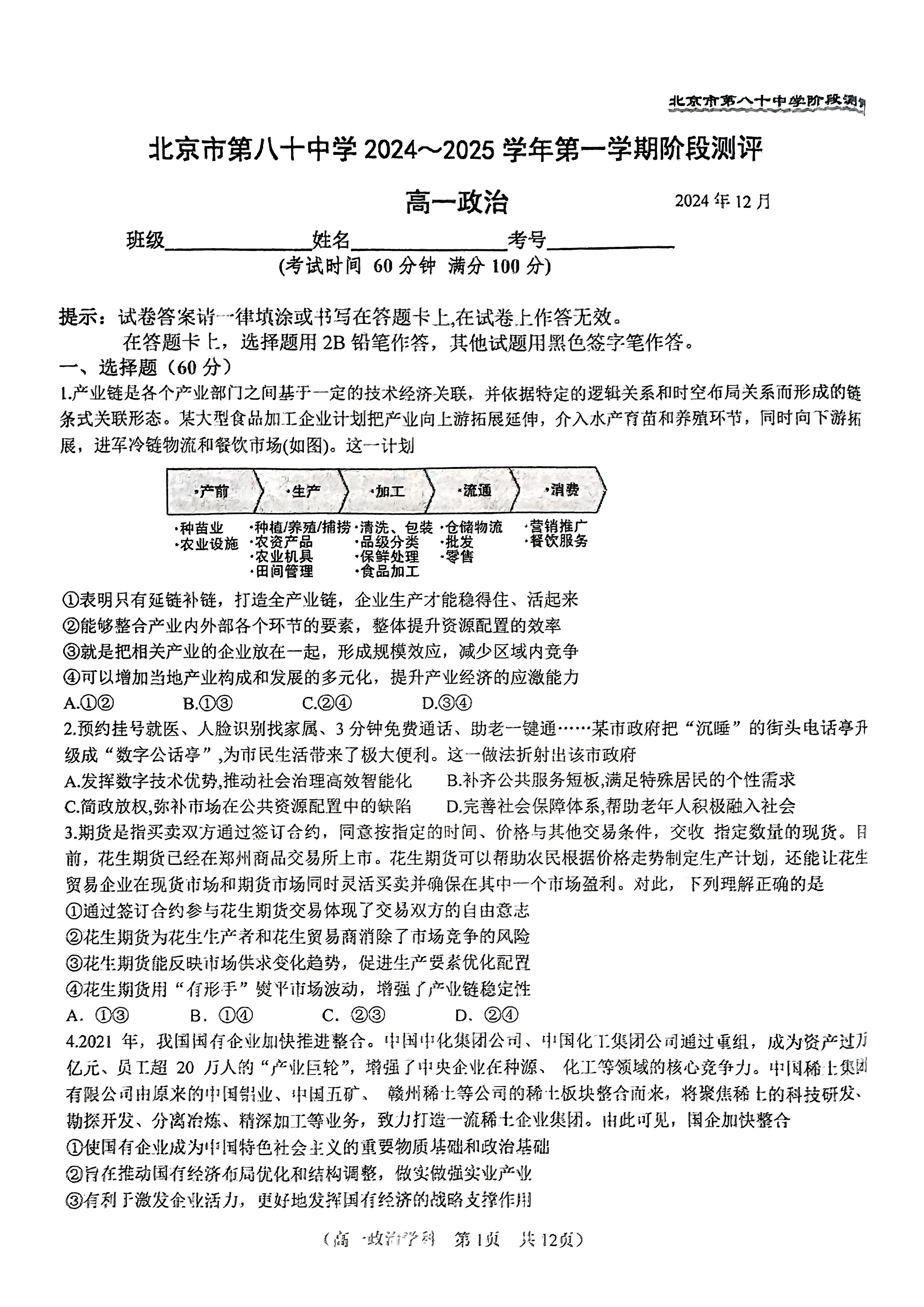 2024年北京八十中高一12月月考政治试题及答案