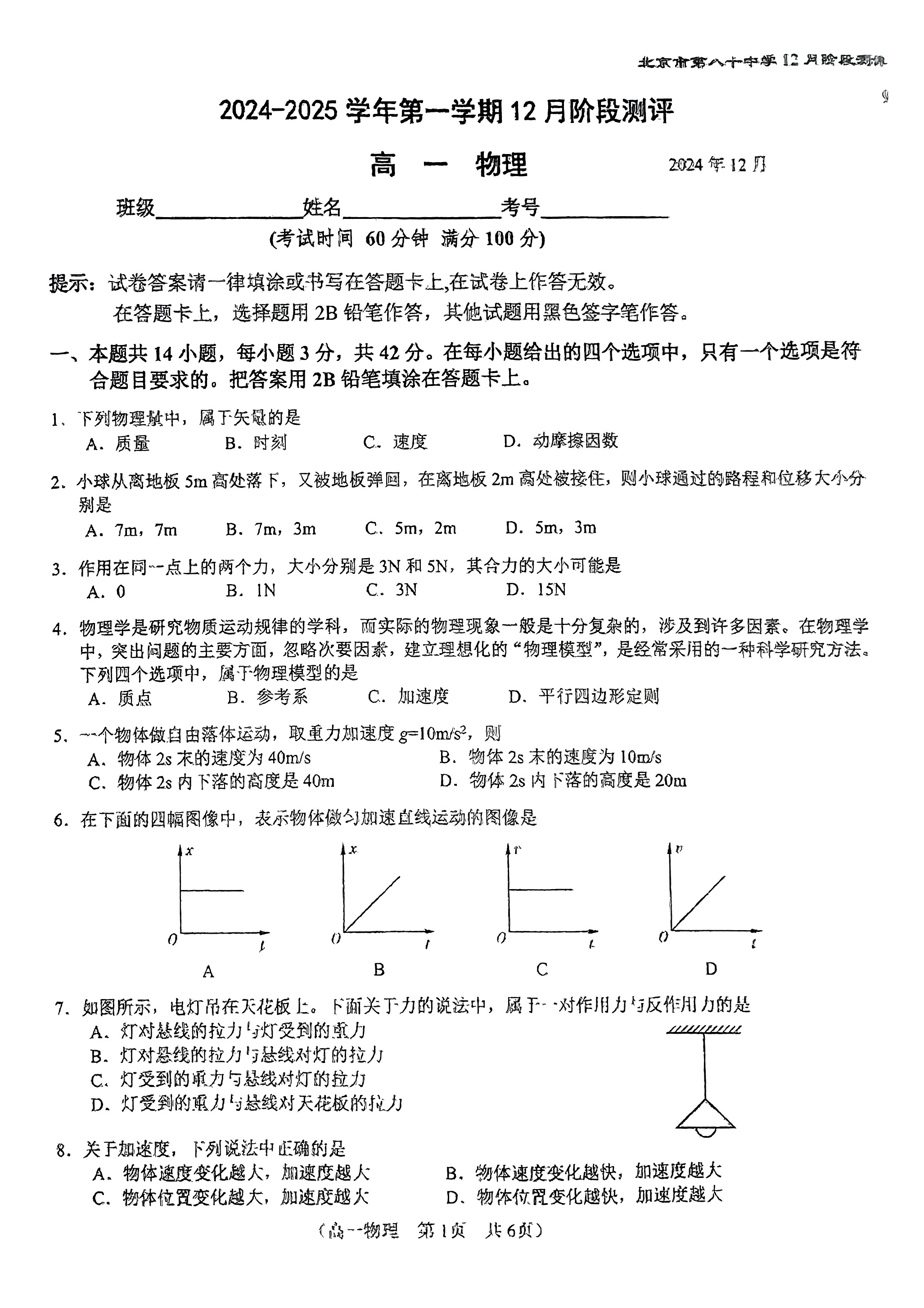 2024年北京八十中高一12月月考物理试题及答案