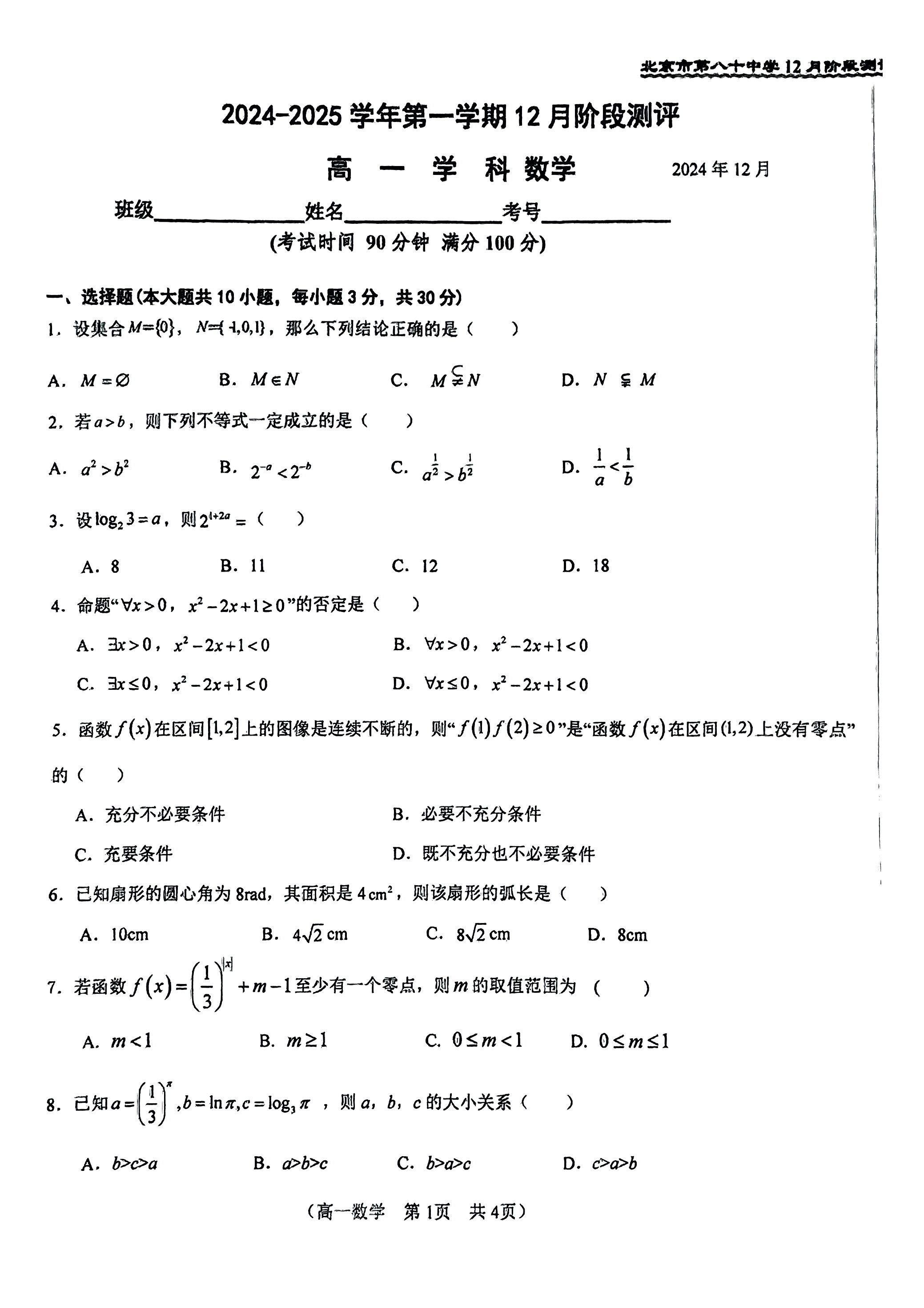 2024年北京八十中高一12月月考数学试题及答案