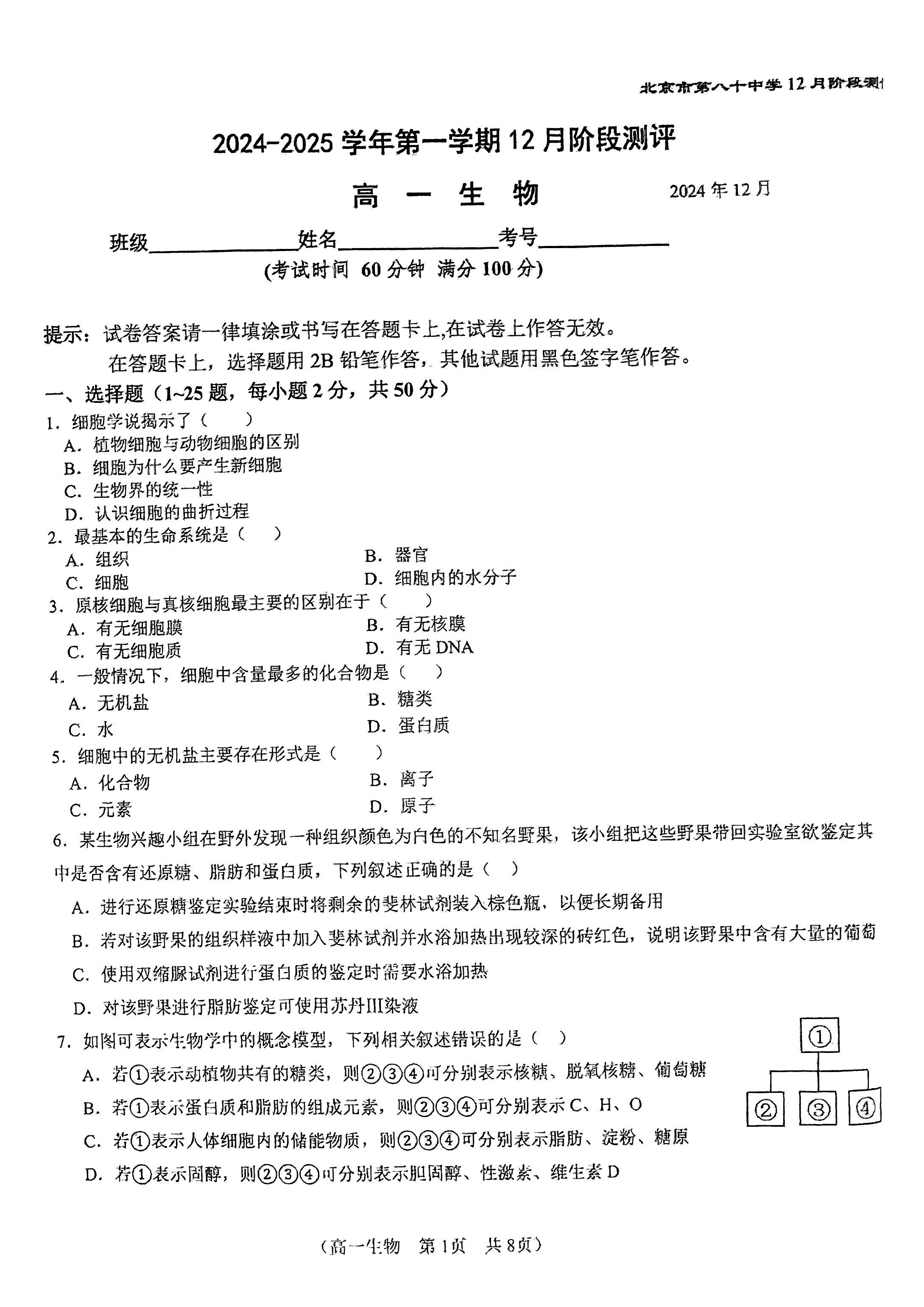 2024年北京八十中高一12月月考生物试题及答案