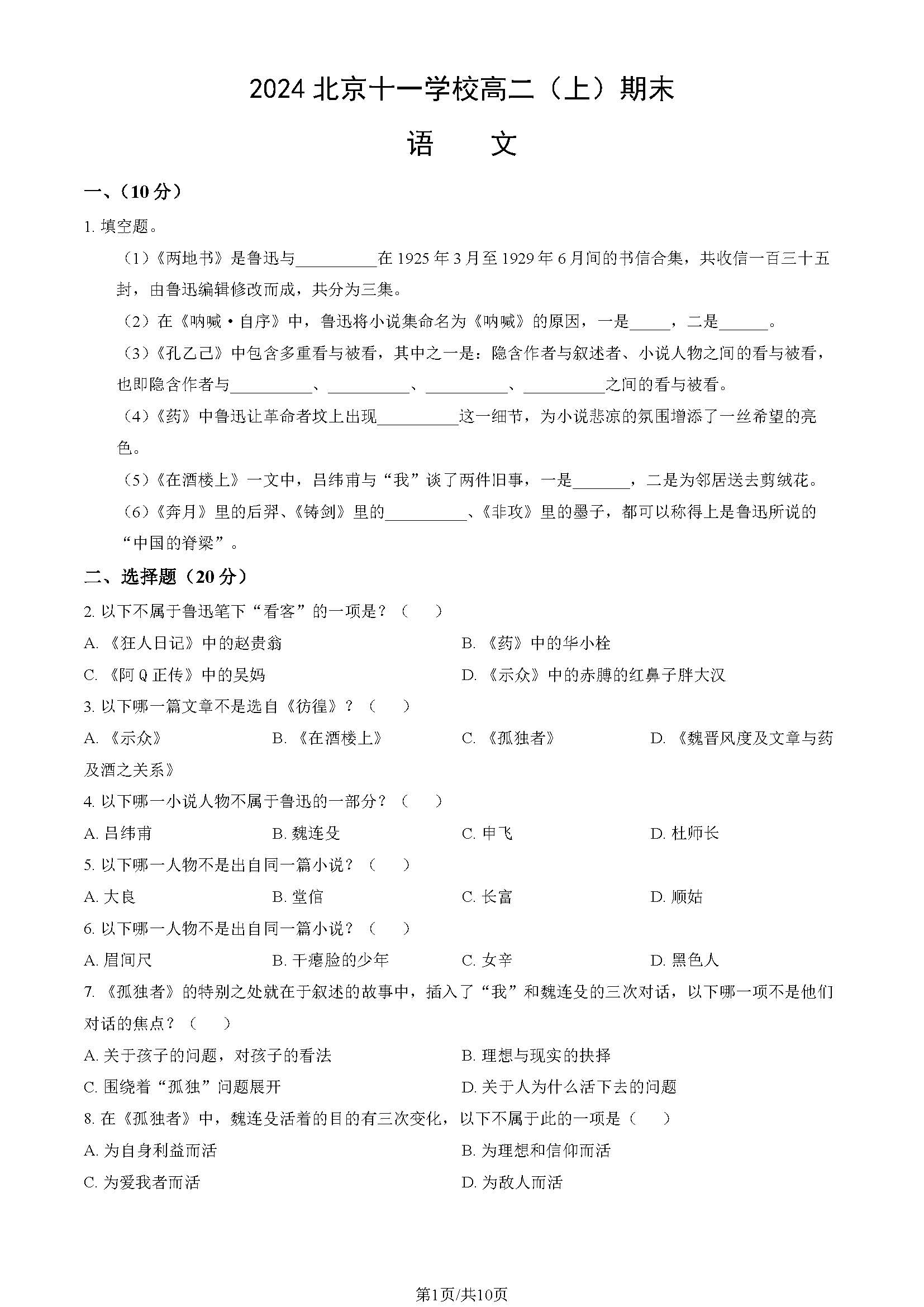 2023-2024学年北京十一学校高二上学期期末语文试题及答案