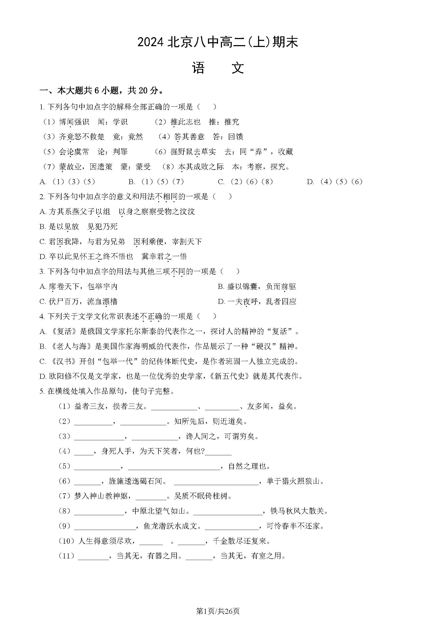 2023-2024学年北京八中高二上学期期末语文试题及答案