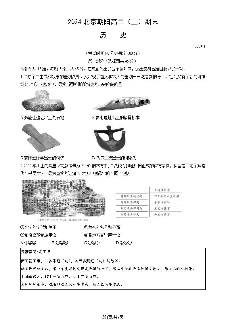 2023-2024学年北京朝阳区高二上学期期末历史试题及答案