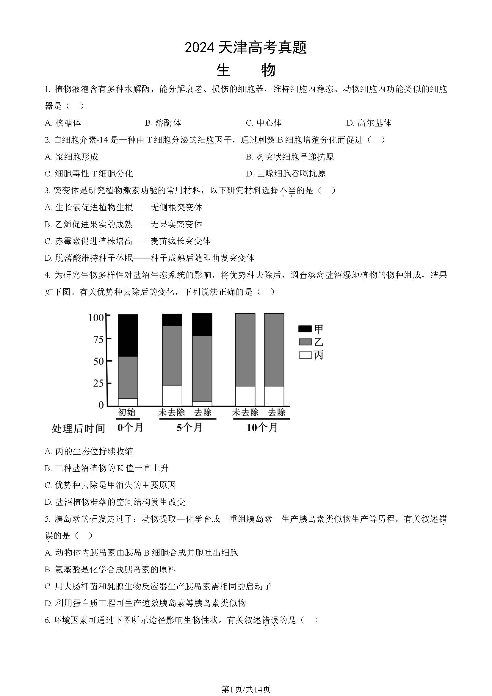 2024天津高考生物试题及答案