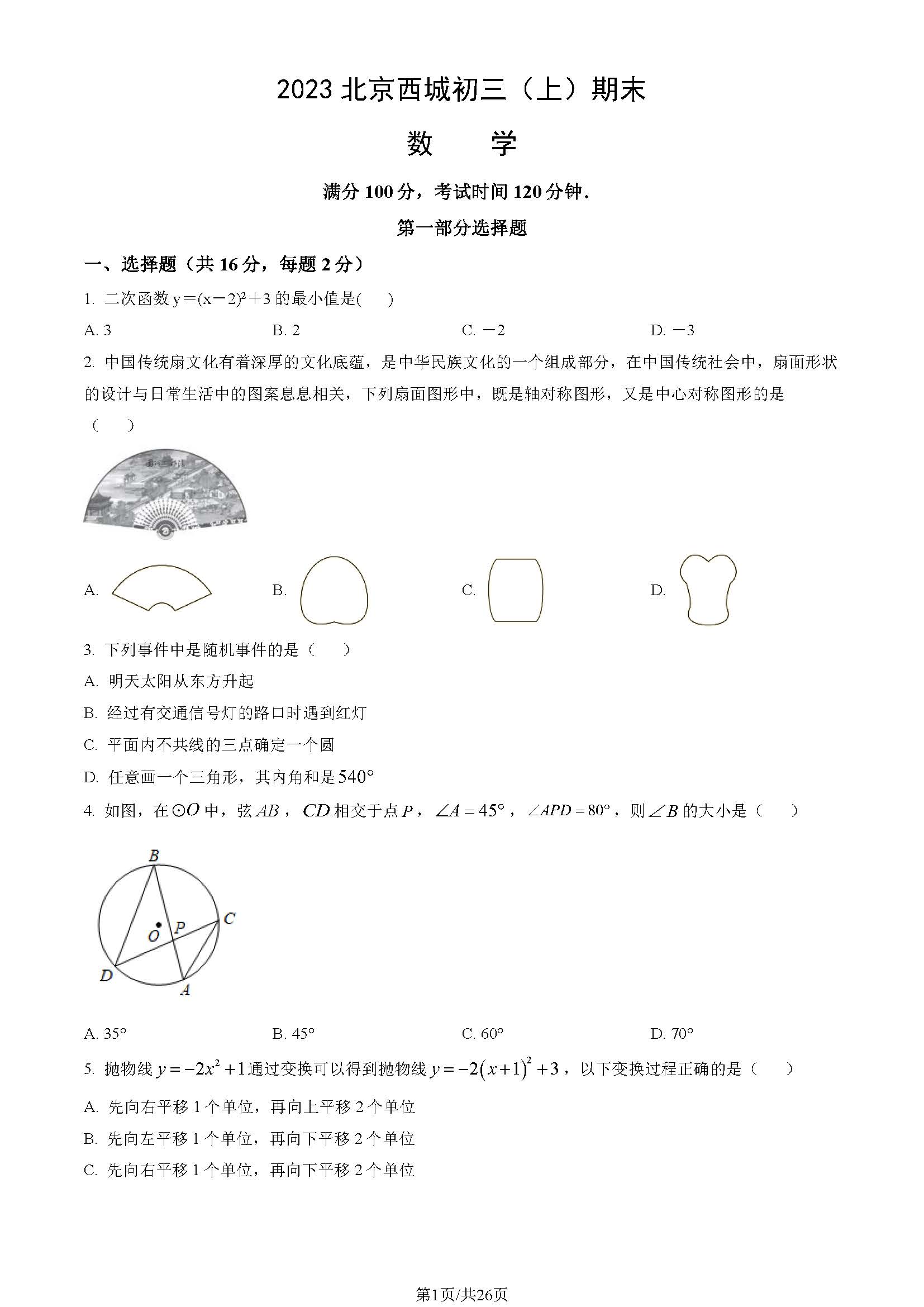 2023年北京西城区初三上学期期末数学试题及答案