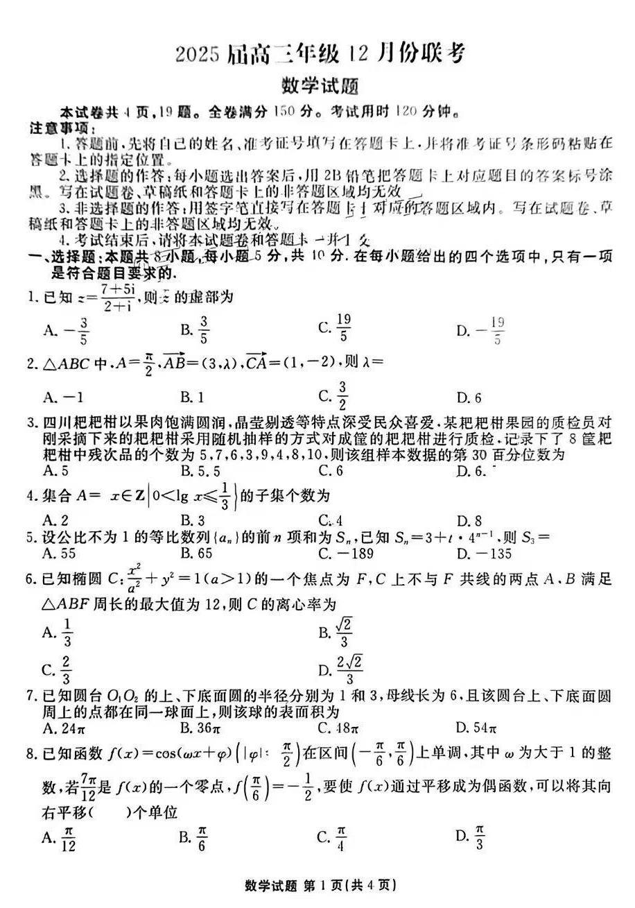 2025广东高三衡水金卷12月份联考数学试题及答案