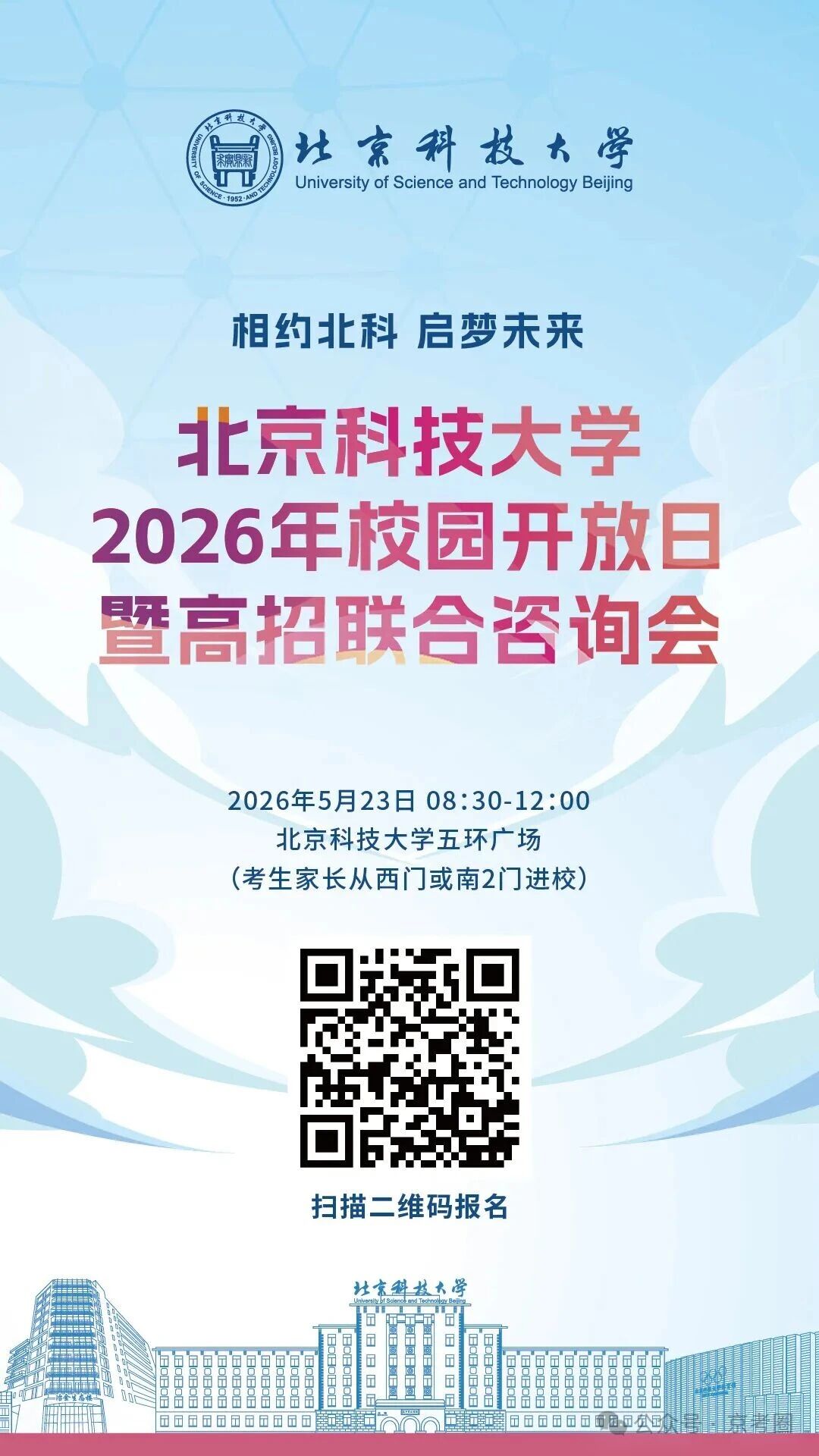 北京科技大学2026年校园开放日通知