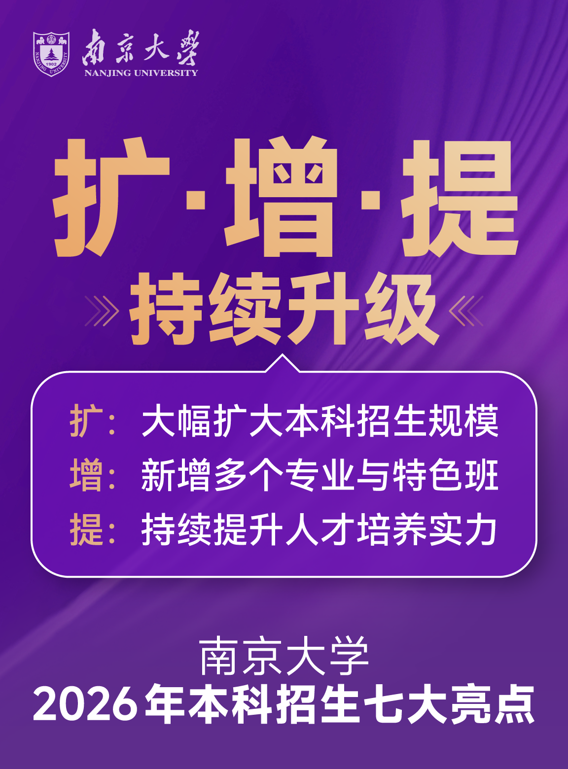 南京大学2026本科招生七大亮点