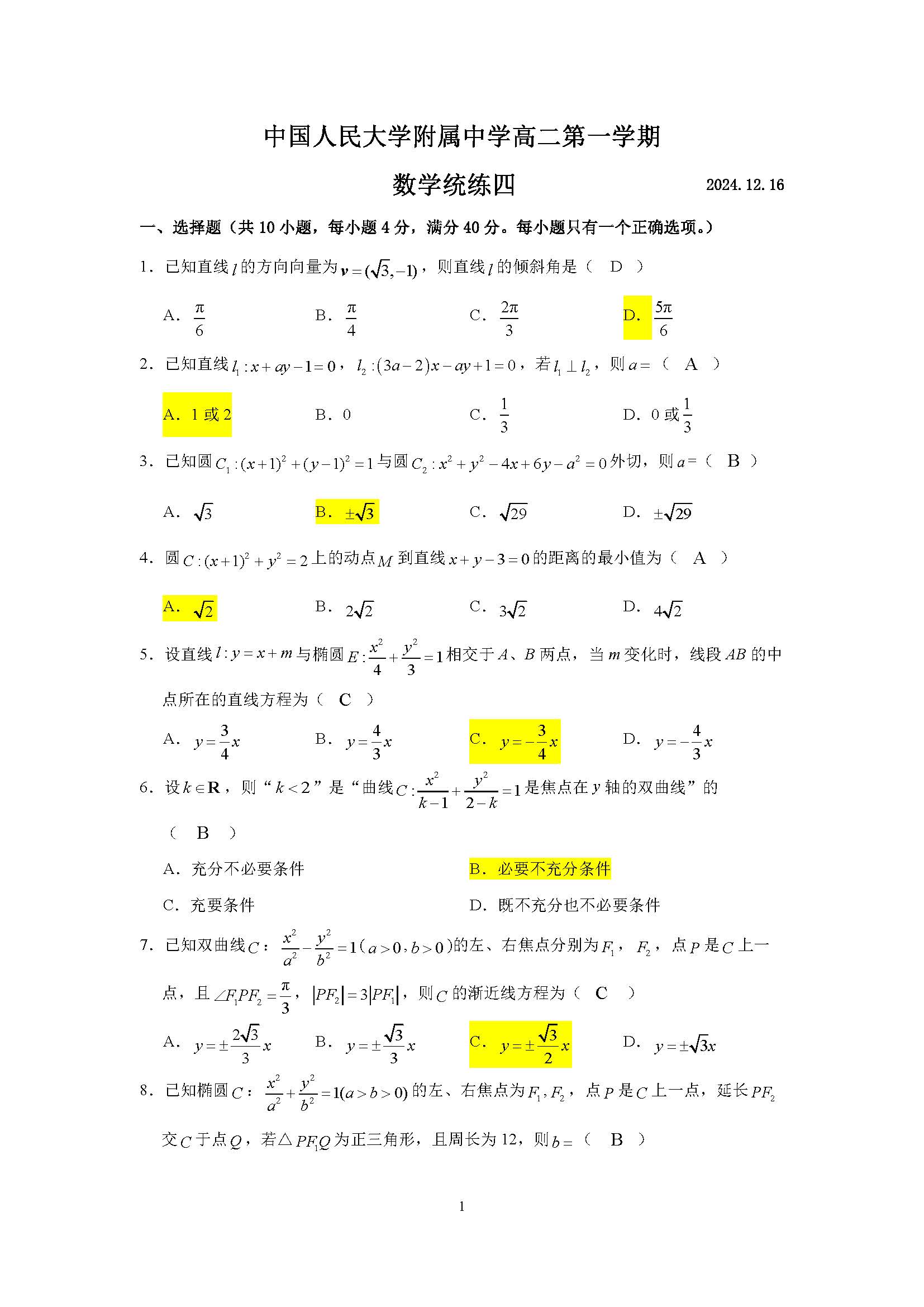 2024-2025学年北京人大附中高二统练二数学试题及答案