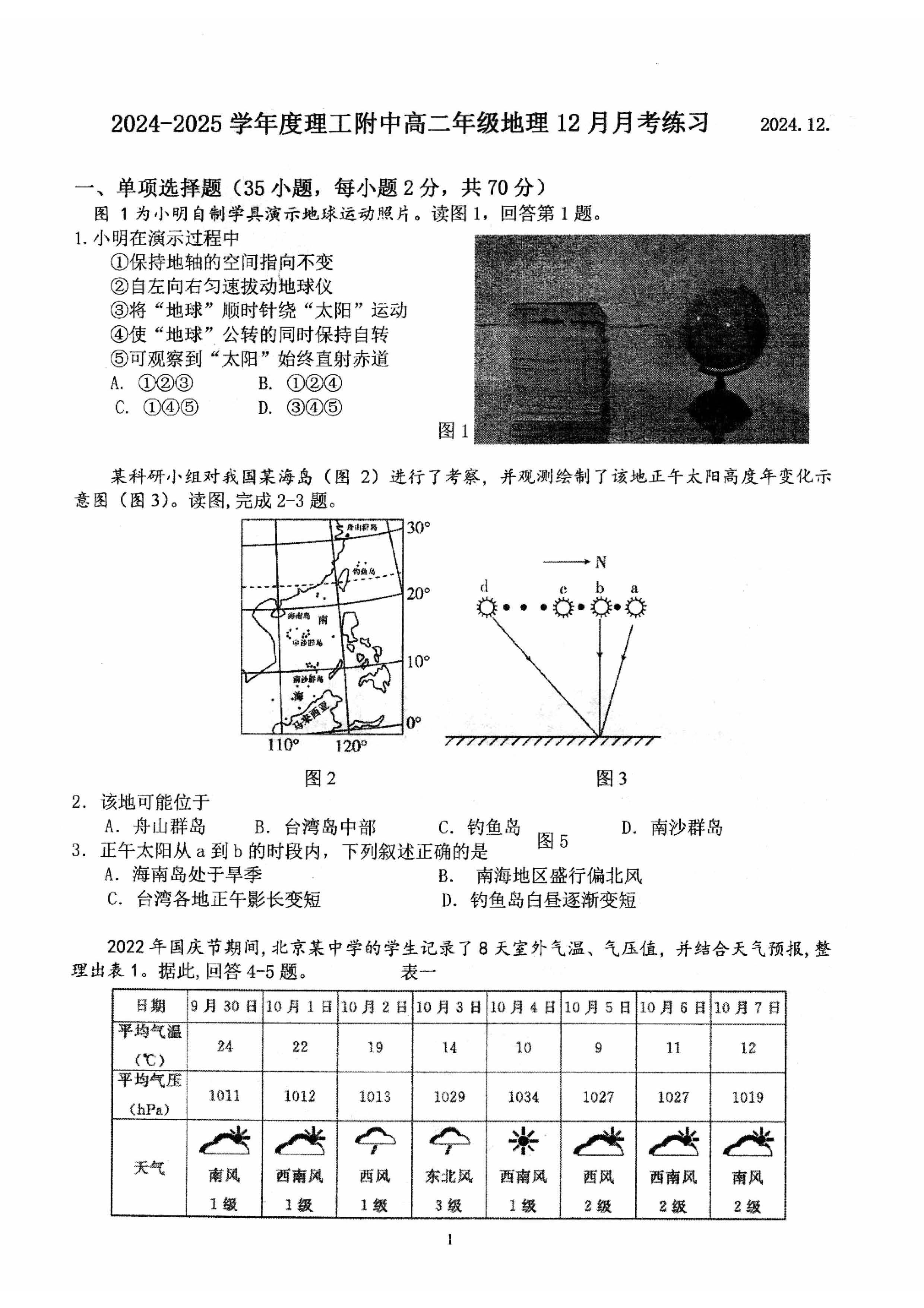 2024-2025学年北京理工大附中高二12月月考地理试题及答案