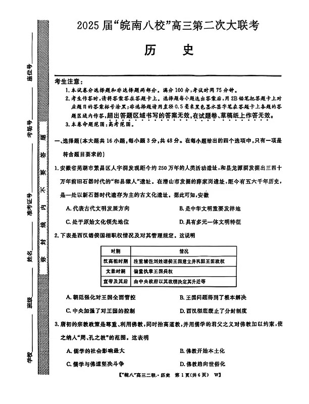 2025届皖南八校高三第二次大联考历史试题及答案