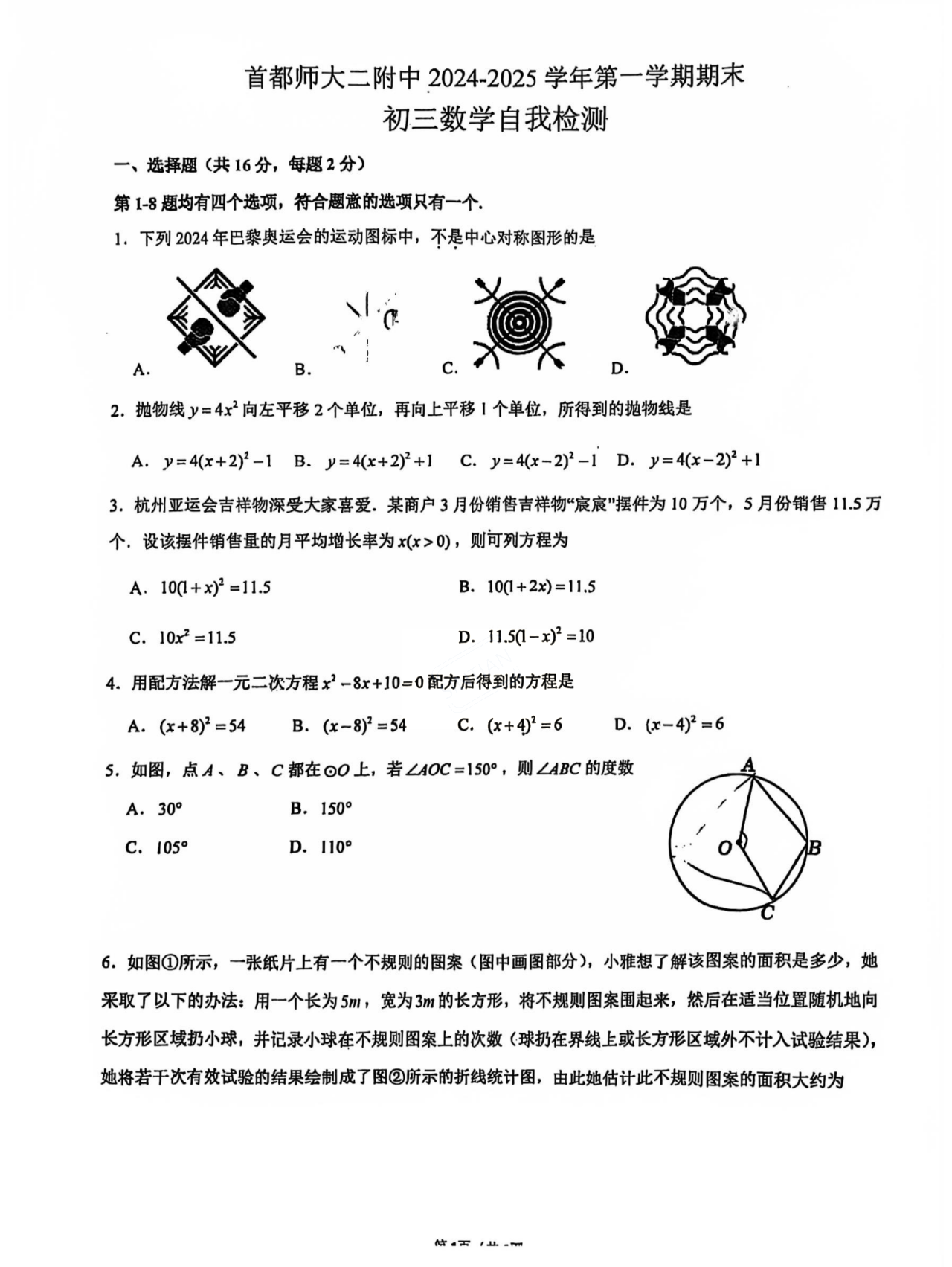 2025届首师大附中初三期末数学试题及答案