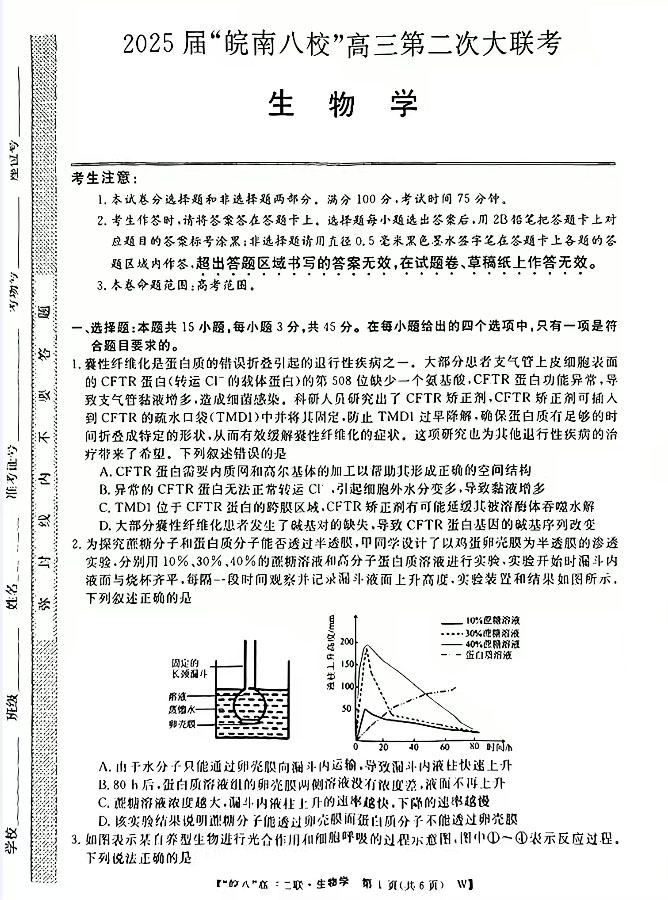 2025届皖南八校高三第二次大联考生物试题及答案