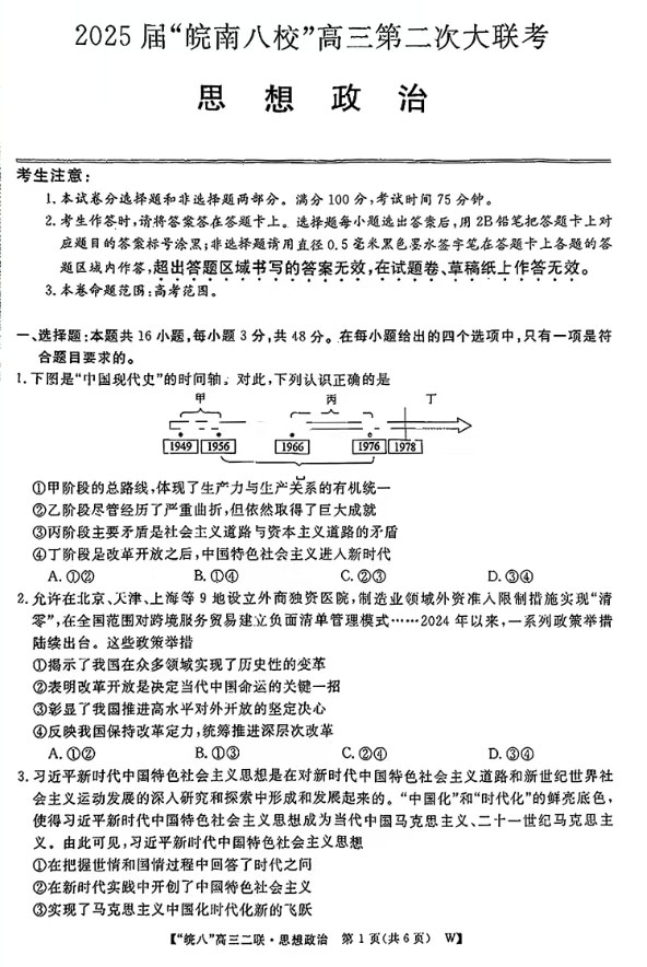 2025届皖南八校高三第二次大联考政治试题及答案