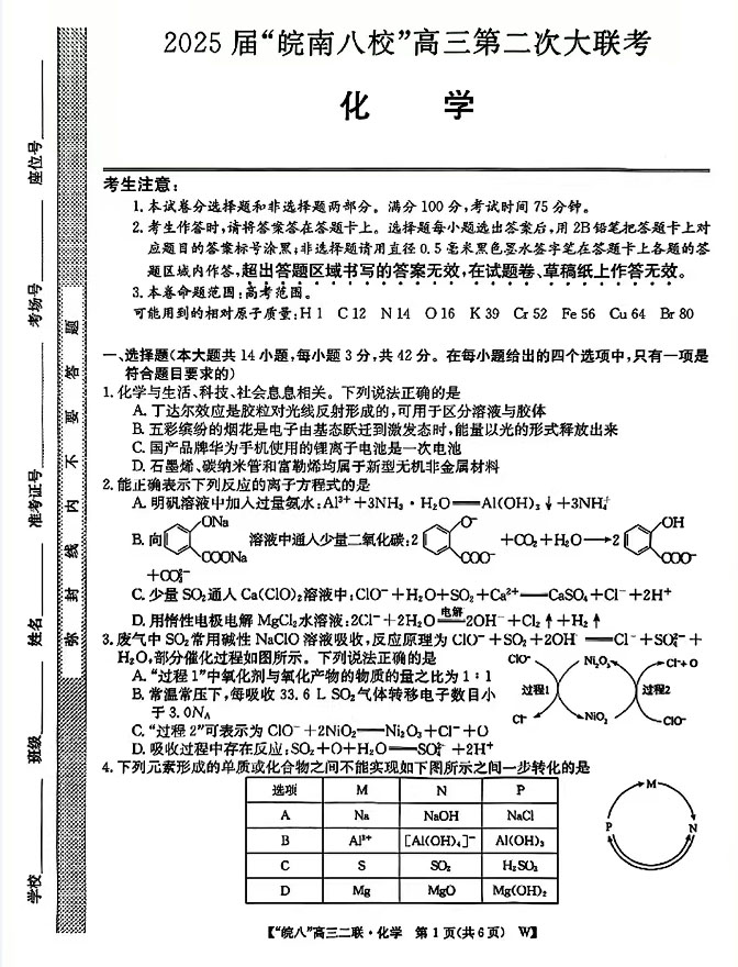 2025届皖南八校高三第二次大联考化学试题及答案