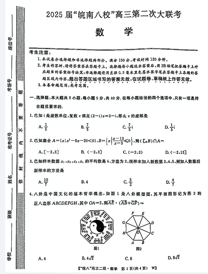 2025届皖南八校高三第二次大联考数学试题及答案