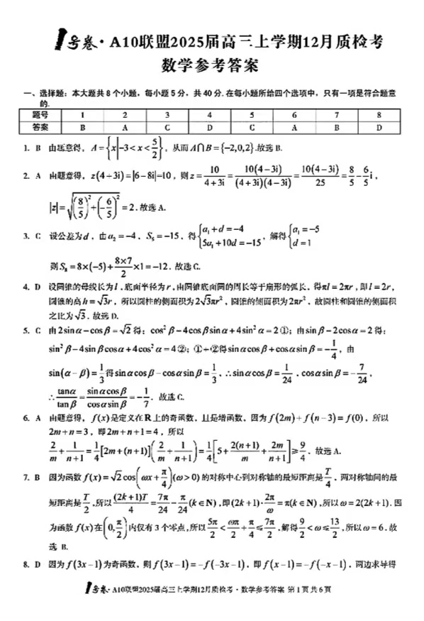 2025届安徽A10联盟高三12月联考数学试题及答案
