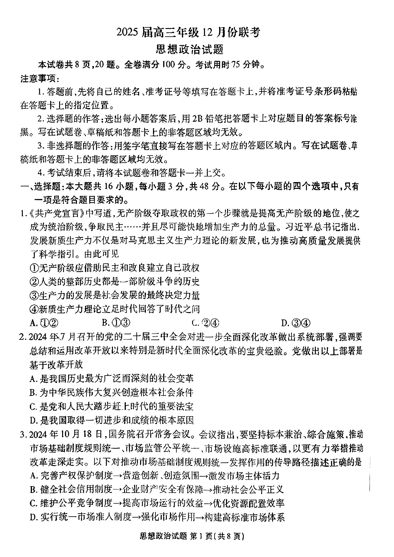 2025广东高三衡水金卷12月份联考政治试题及答案