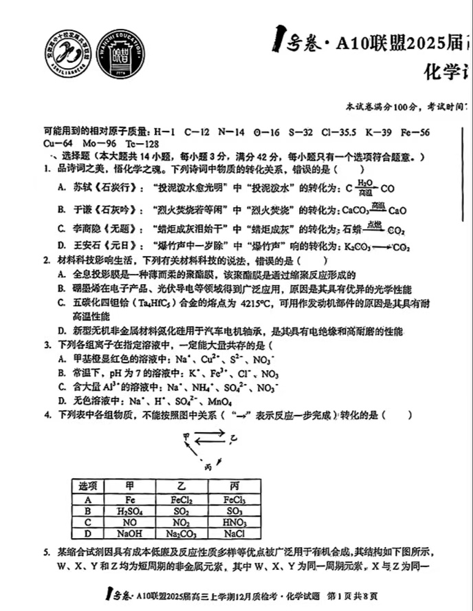 2025届安徽A10联盟高三12月联考化学试题及答案