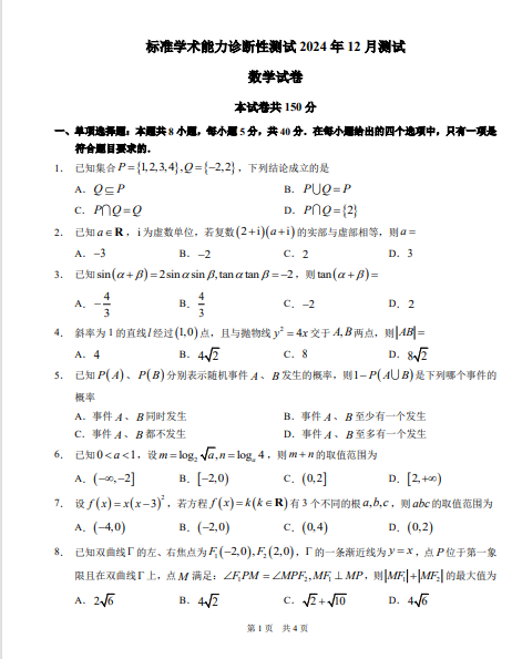 2024年12月清华大学中学生标准学术能力诊断性测试（TDA）数学试题及答案-副本