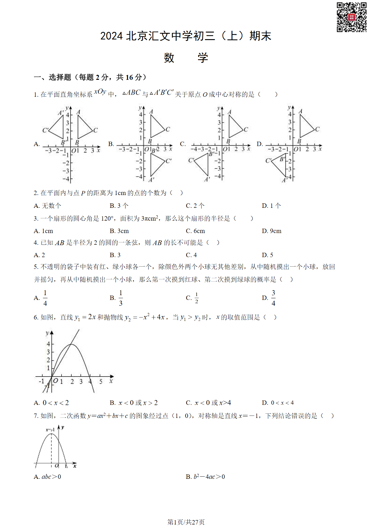 2024年北京汇文中学初三期末数学试题及答案