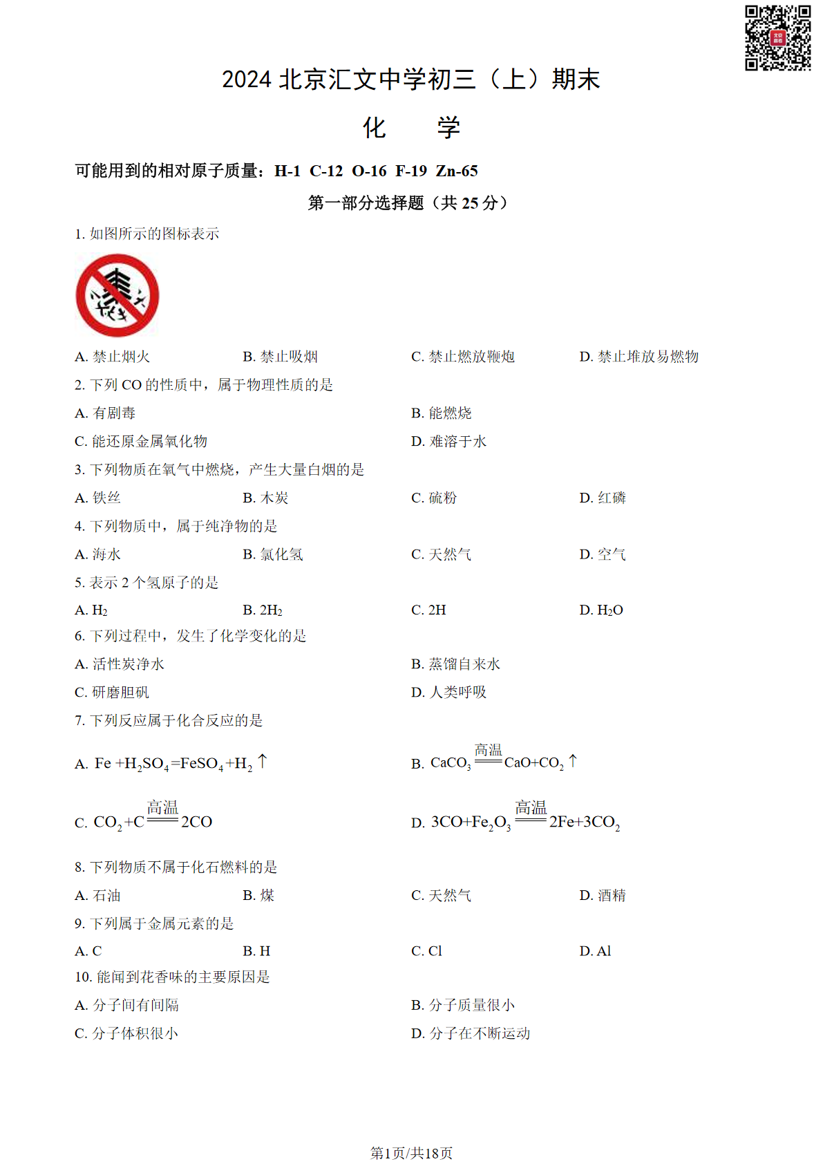 2024年北京汇文中学初三期末化学试题及答案