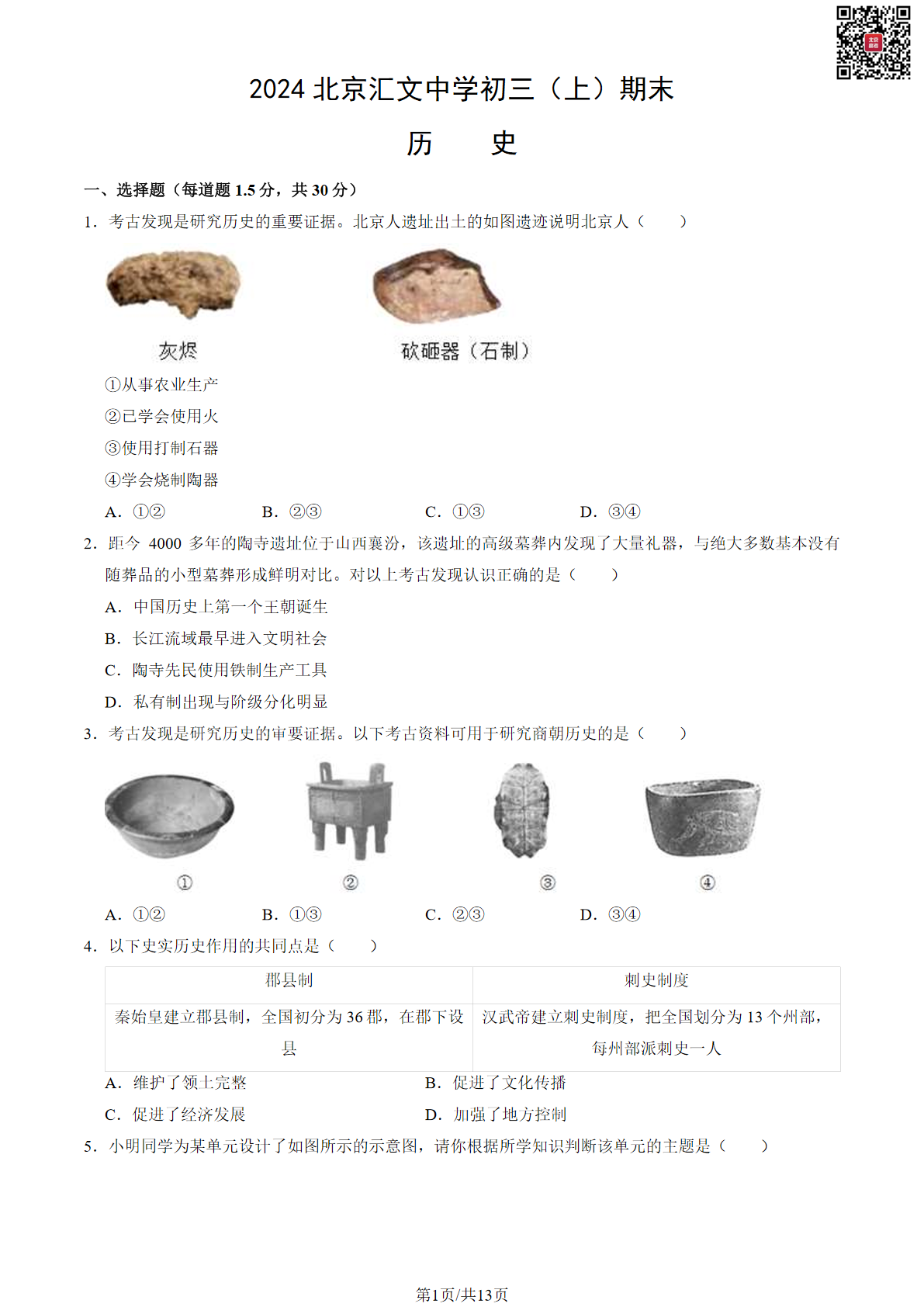 2024年北京汇文中学初三期末历史试题及答案