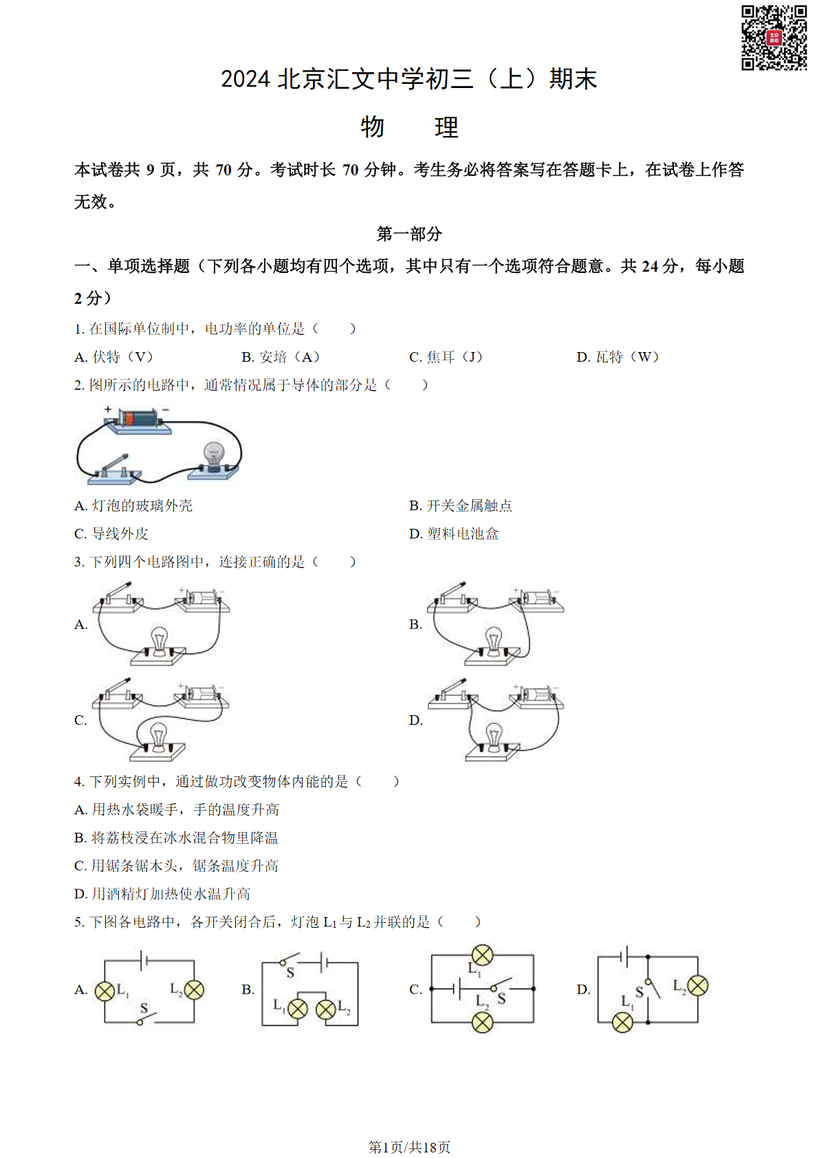 2024年北京汇文中学初三期末物理试题及答案