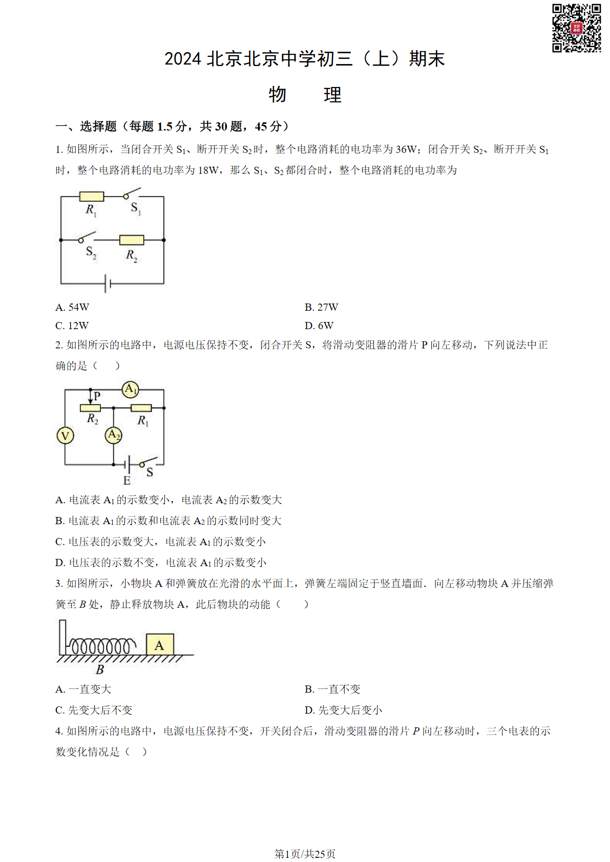 2023-2024学年北京中学初三期末物理试题及答案