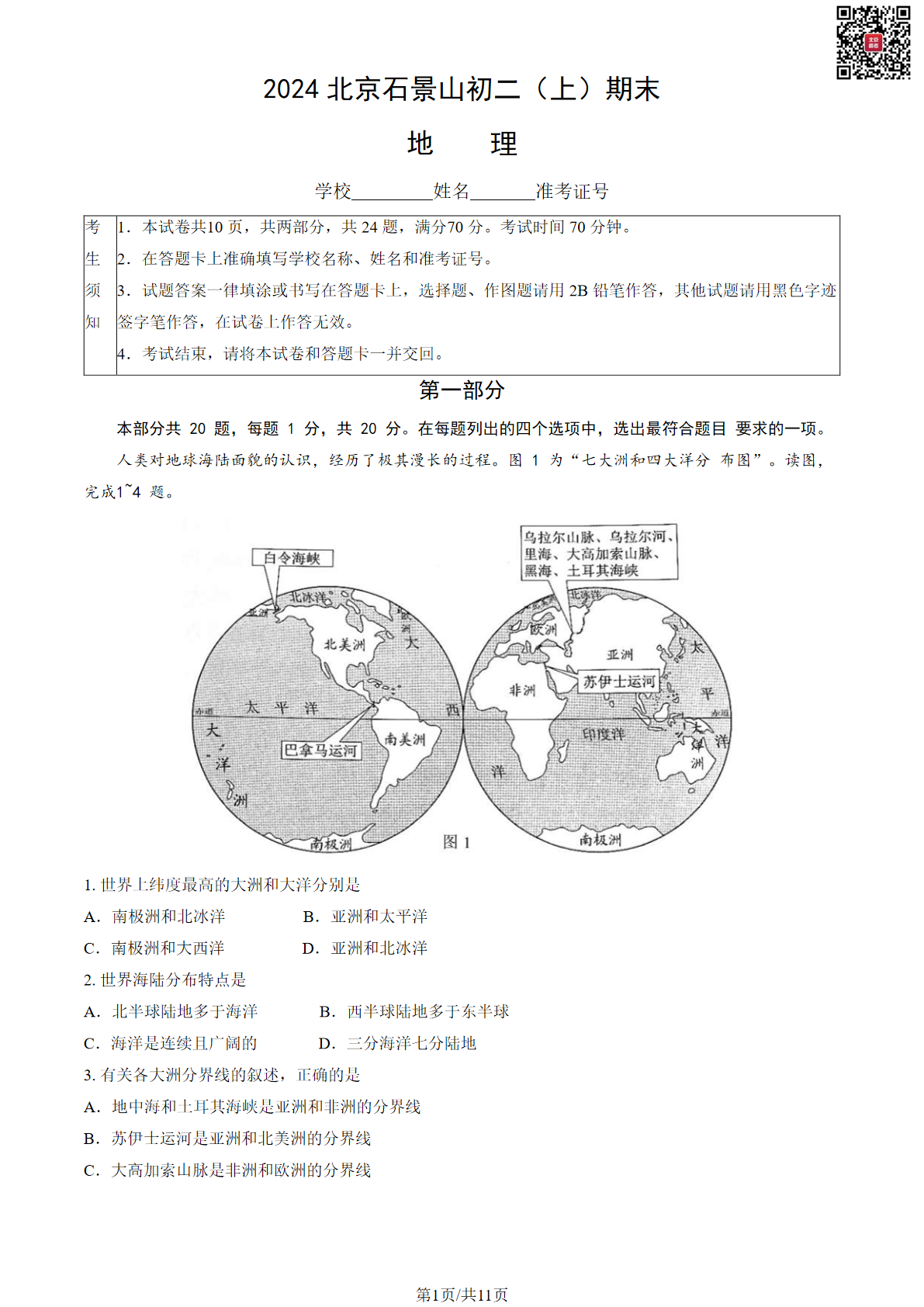 2024北京石景山初二（上）期末地理试题及答案