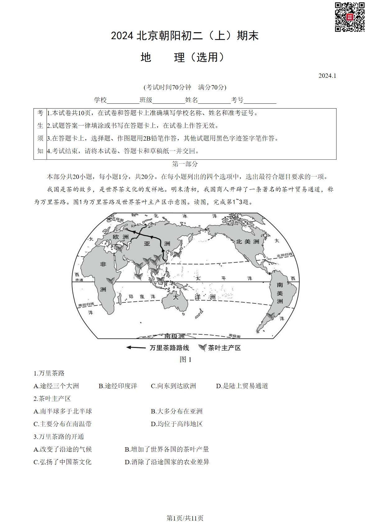 2024朝阳区初二上学期期末地理试题及答案