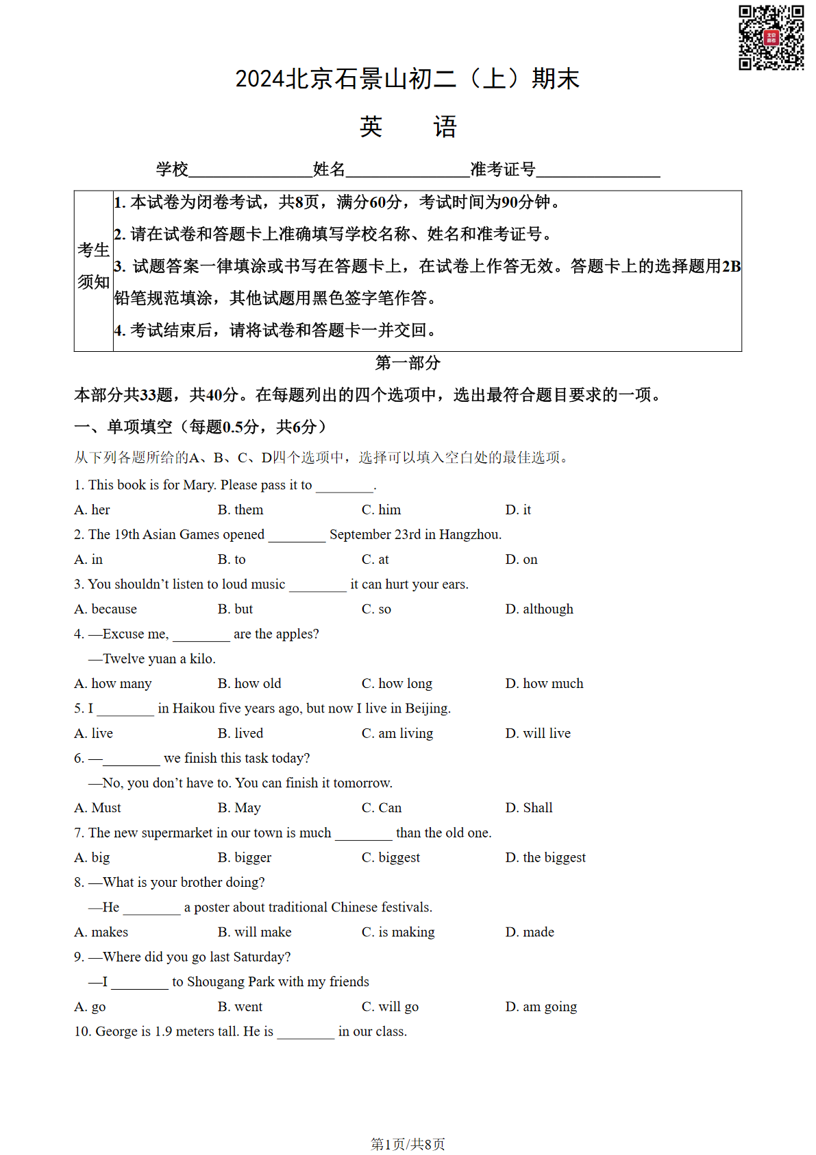 2024北京石景山初二（上）期末英语试题及答案