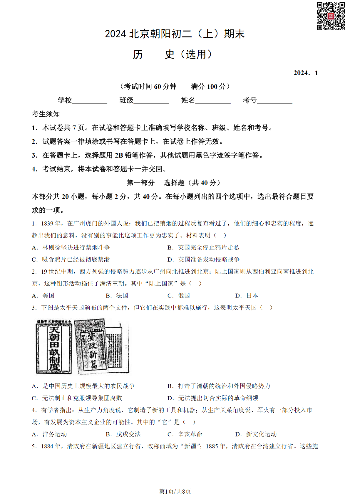 2024朝阳区初二上学期期末历史试题及答案