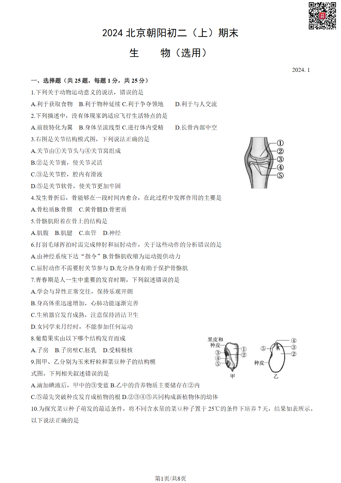 2024朝阳区初二上学期期末生物试题及答案