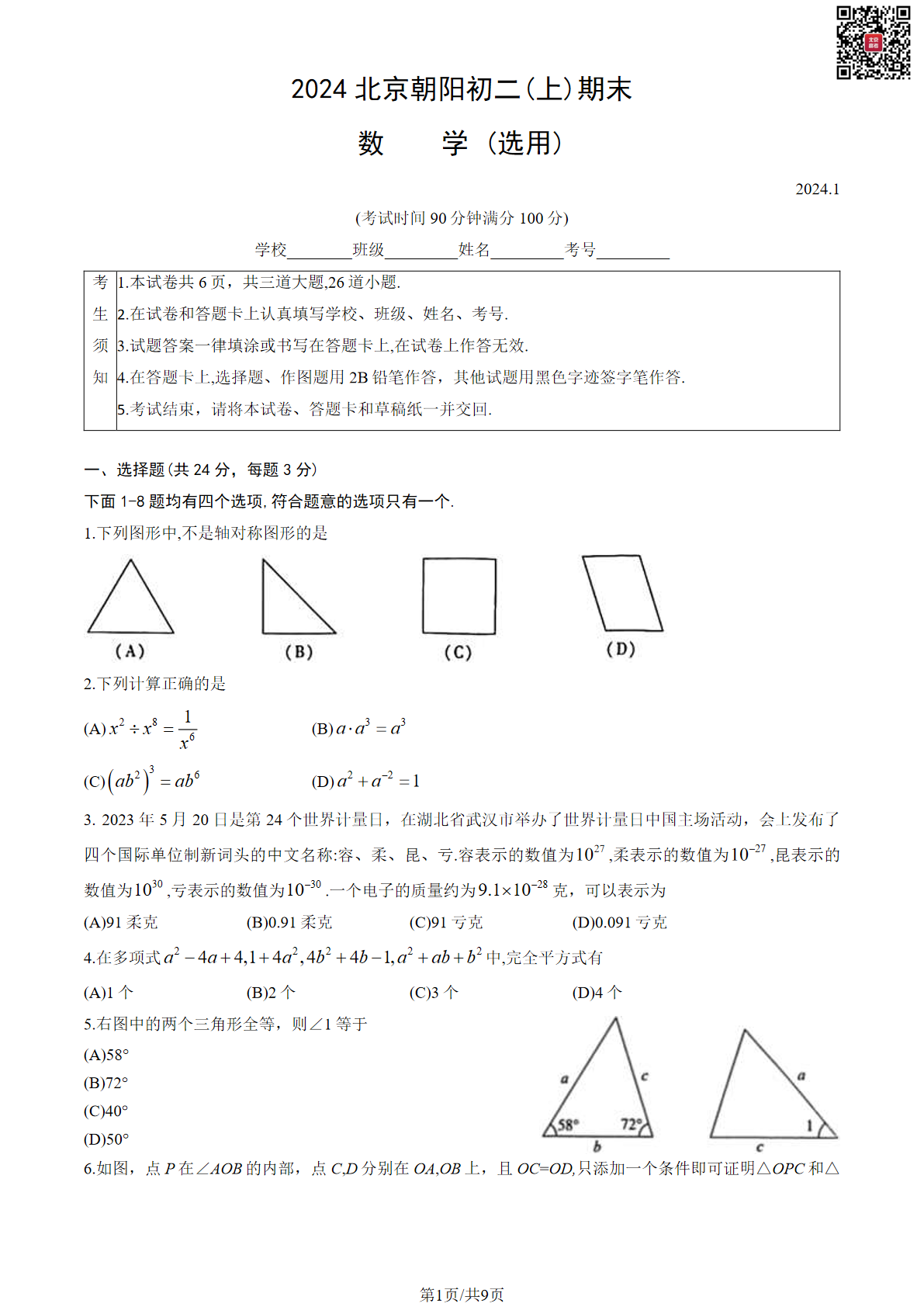 2024朝阳区初二上学期期末数学试题及答案