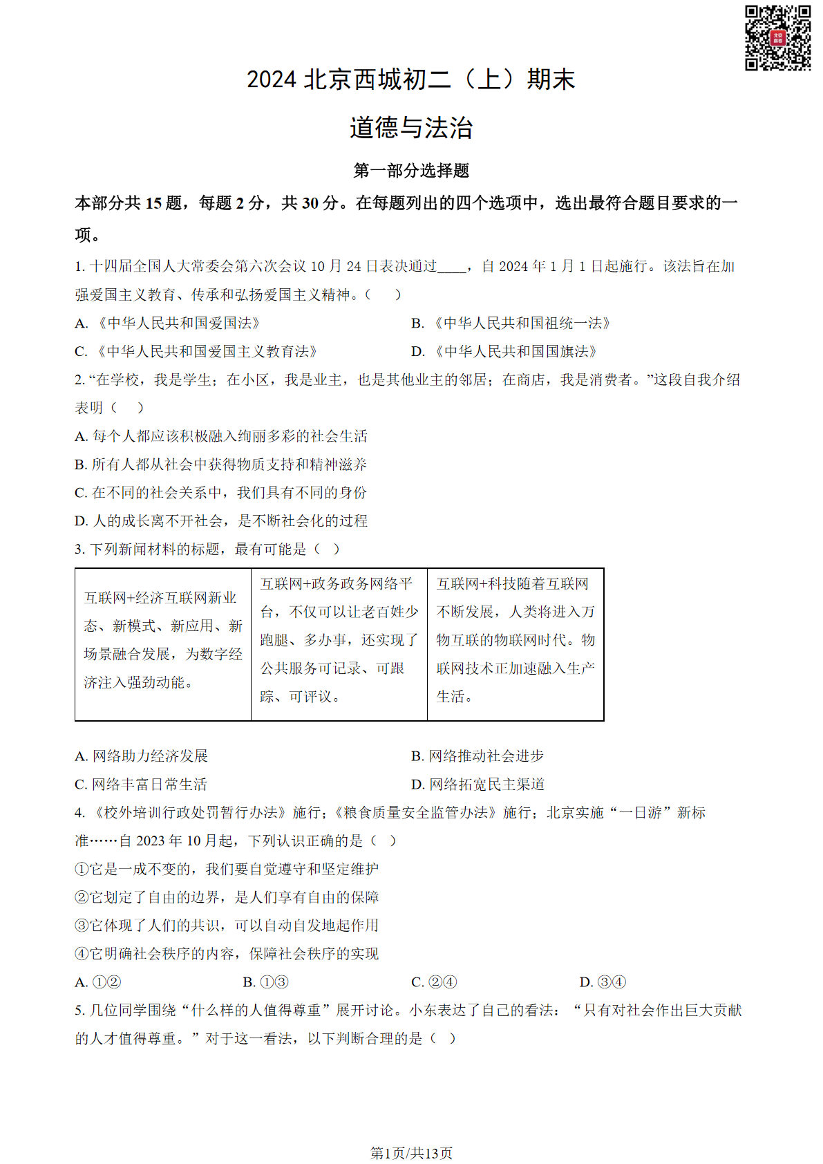 2024北京西城初二（上）期末道德与法治试题及答案