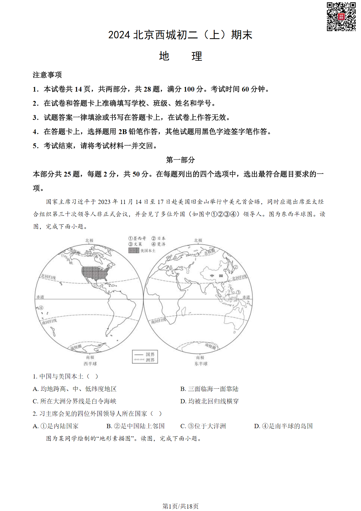 2024北京西城初二（上）期末地理试题及答案