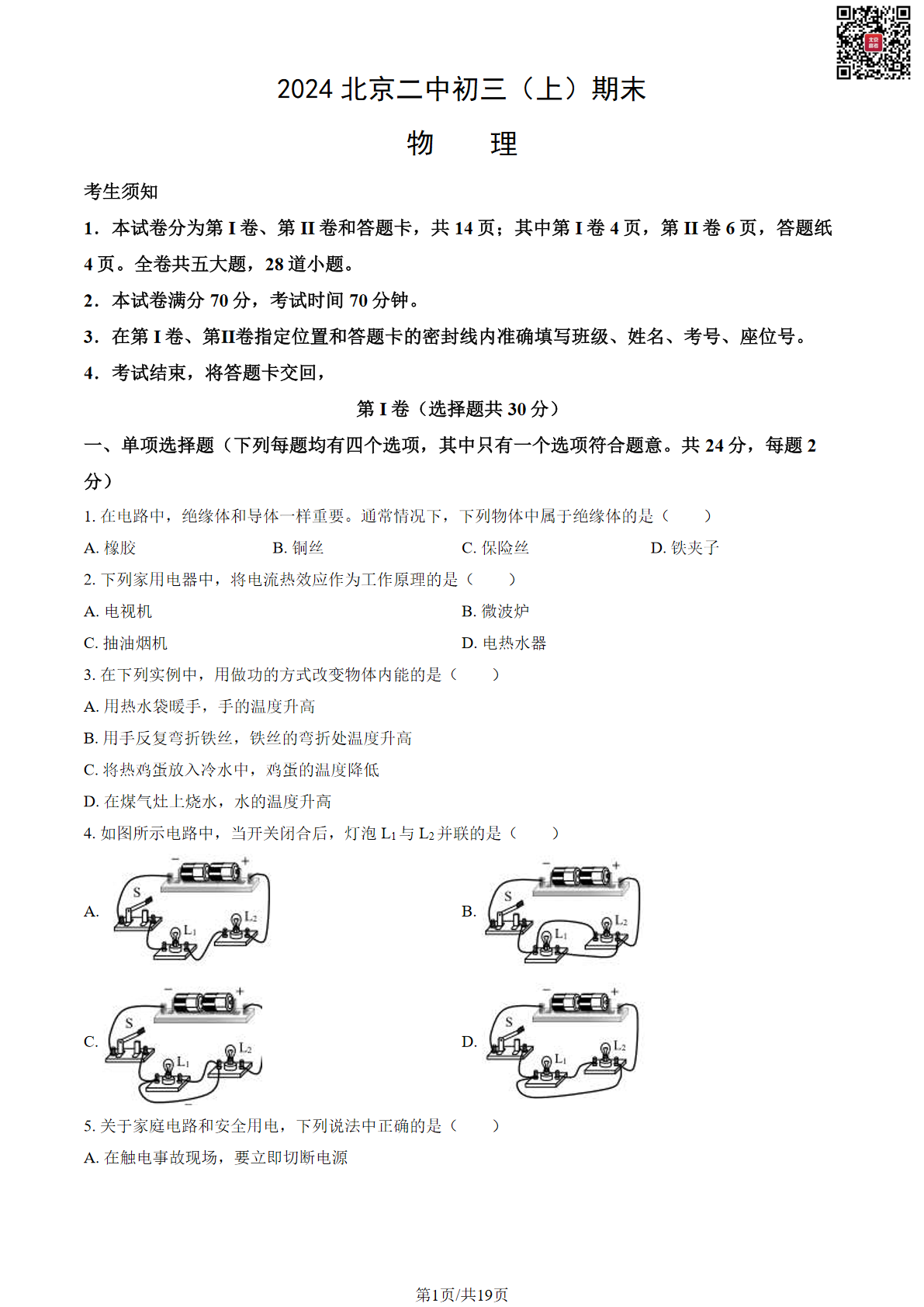 2023-2024学年北京二中初三期末物理试题及答案