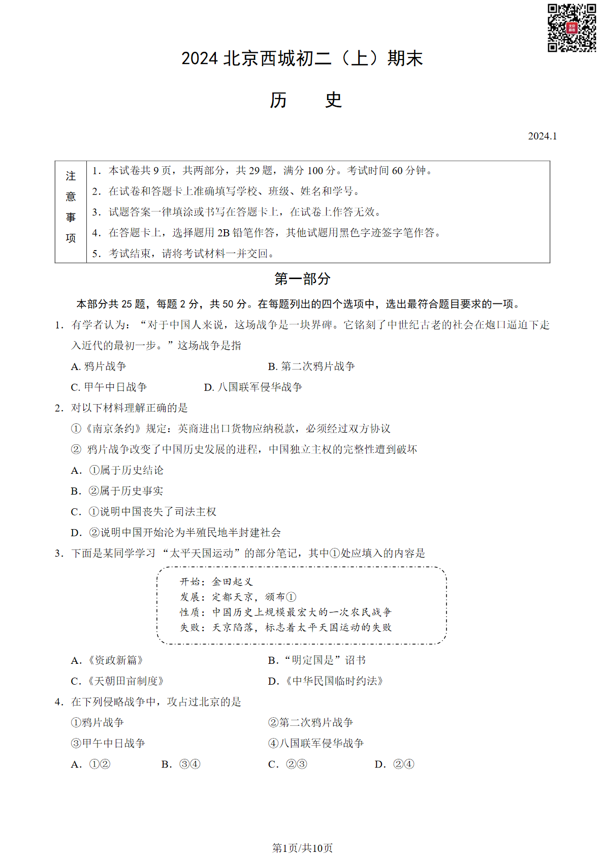 2024北京西城初二（上）期末历史试题及答案