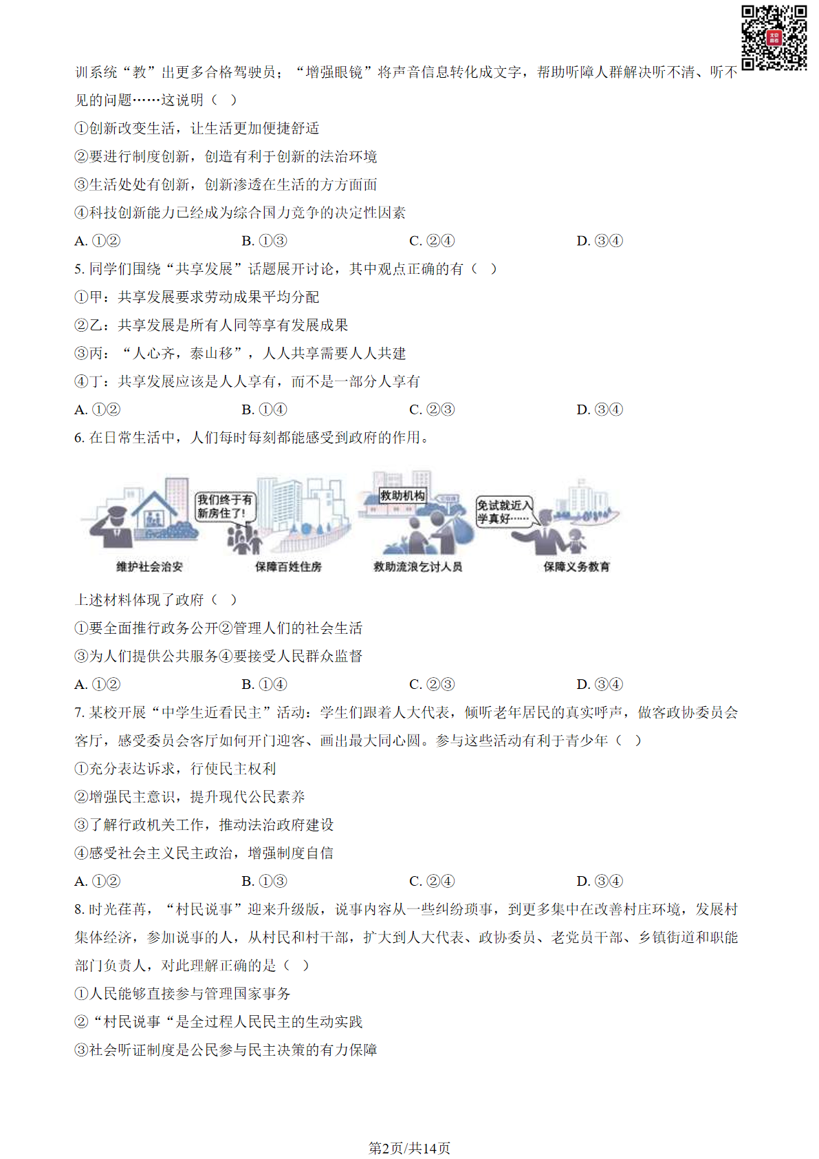 2023-2024学年北京丰台区初三期末道德与法治试题及答案
