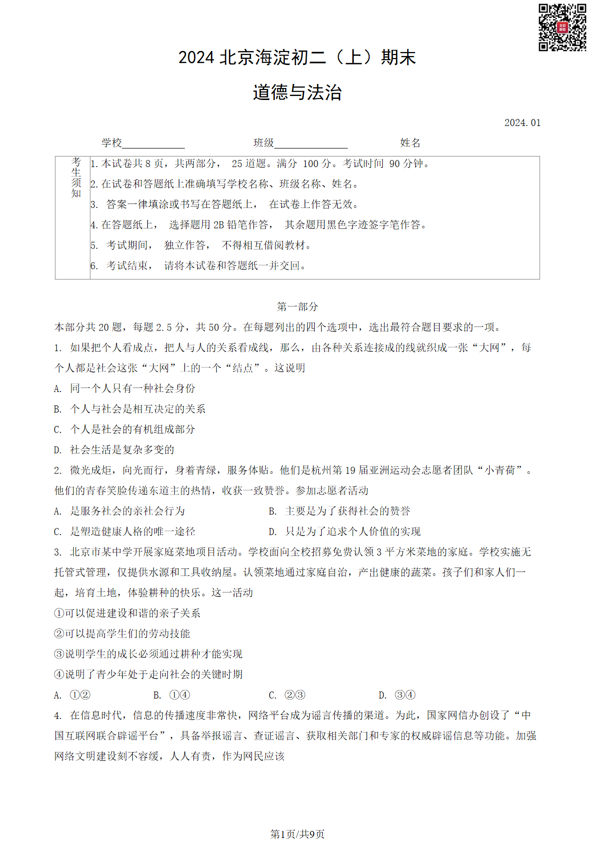 2023-2024学年北京海淀初二期末道法试题及答案