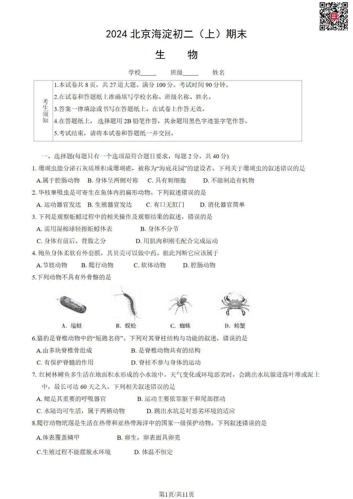 2023-2024学年北京海淀初二期末生物试题及答案