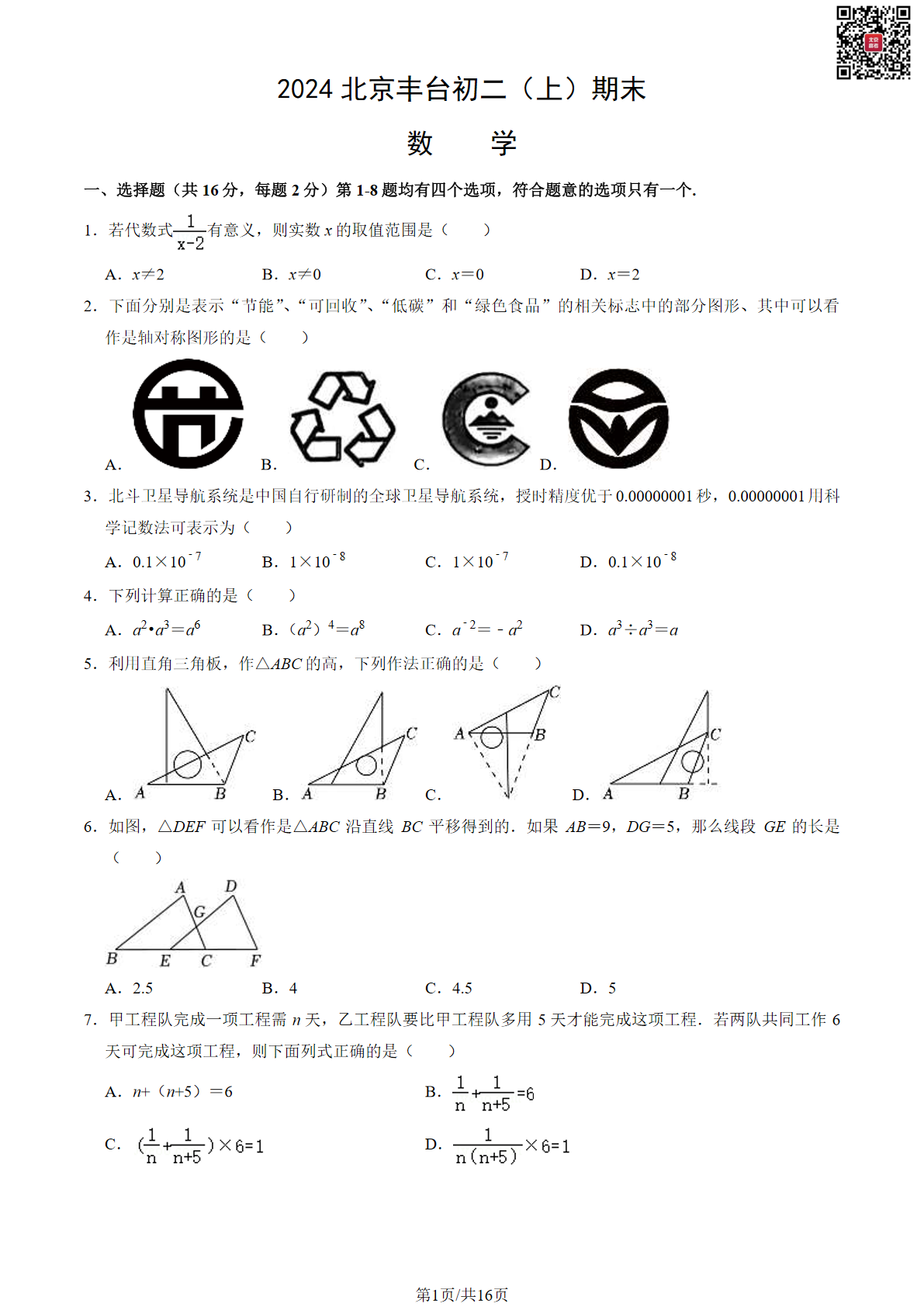 2024丰台区初二上学期期末数学试题及答案